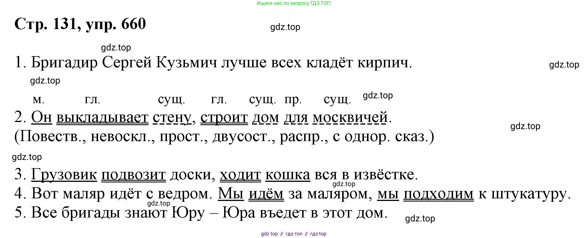 ГДЗ Русский язык, 6 класс Учебник, авторы: Баранов Михаил Трофимович, Ладыженская Таиса Алексеевна, Тростенцова Лидия Александровна, Ладыженская Наталия Вениаминовна, Дейкина Алевтина Дмитриевна, Антонова Любовь Геннадиевна, Григорян Лариса Трофимовна, Кулибаба Иван Иванович, издательство Просвещение, Москва, 2023, салатового цвета, Часть 2, страница 131, номер 660, Решение 1