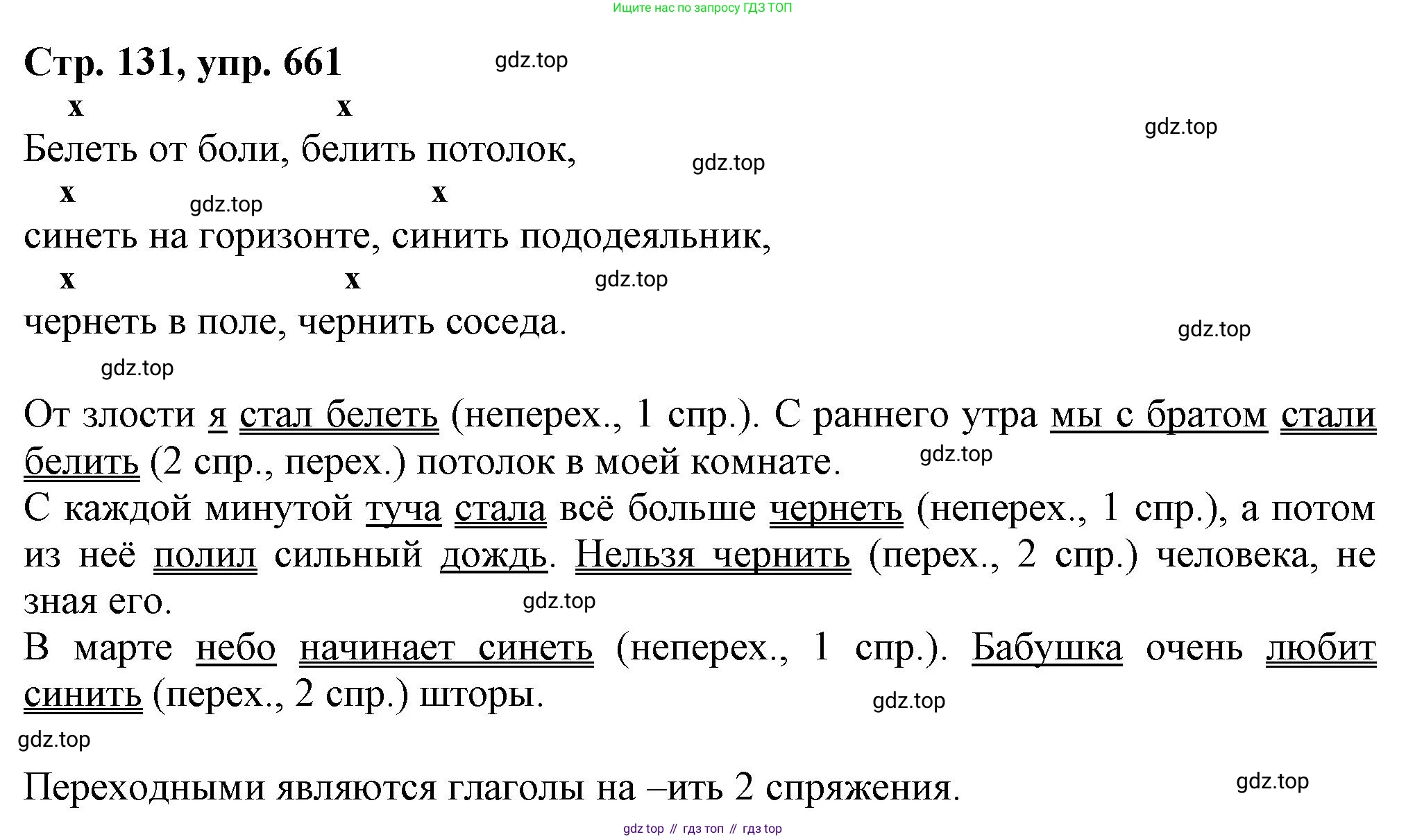 ГДЗ Русский язык, 6 класс Учебник, авторы: Баранов Михаил Трофимович, Ладыженская Таиса Алексеевна, Тростенцова Лидия Александровна, Ладыженская Наталия Вениаминовна, Дейкина Алевтина Дмитриевна, Антонова Любовь Геннадиевна, Григорян Лариса Трофимовна, Кулибаба Иван Иванович, издательство Просвещение, Москва, 2023, салатового цвета, Часть 2, страница 131, номер 661, Решение 1