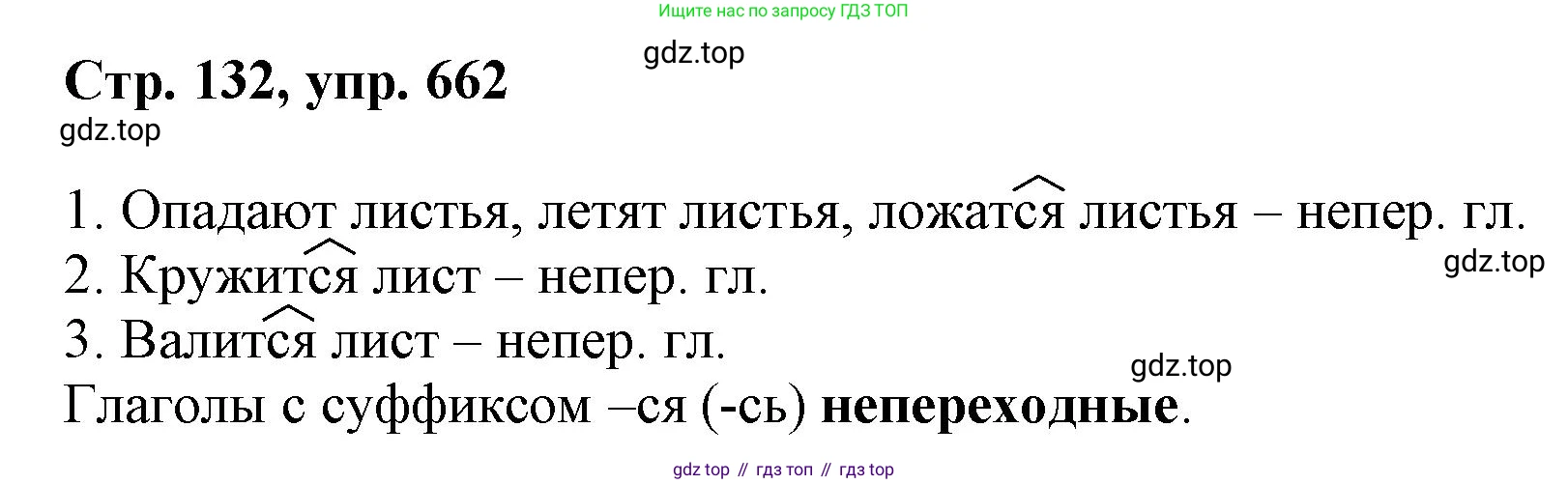 ГДЗ Русский язык, 6 класс Учебник, авторы: Баранов Михаил Трофимович, Ладыженская Таиса Алексеевна, Тростенцова Лидия Александровна, Ладыженская Наталия Вениаминовна, Дейкина Алевтина Дмитриевна, Антонова Любовь Геннадиевна, Григорян Лариса Трофимовна, Кулибаба Иван Иванович, издательство Просвещение, Москва, 2023, салатового цвета, Часть 2, страница 132, номер 662, Решение 1