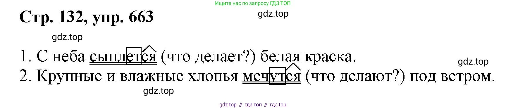 ГДЗ Русский язык, 6 класс Учебник, авторы: Баранов Михаил Трофимович, Ладыженская Таиса Алексеевна, Тростенцова Лидия Александровна, Ладыженская Наталия Вениаминовна, Дейкина Алевтина Дмитриевна, Антонова Любовь Геннадиевна, Григорян Лариса Трофимовна, Кулибаба Иван Иванович, издательство Просвещение, Москва, 2023, салатового цвета, Часть 2, страница 132, номер 663, Решение 1