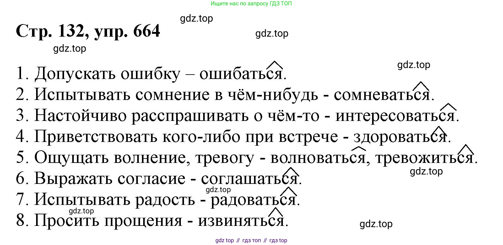 ГДЗ Русский язык, 6 класс Учебник, авторы: Баранов Михаил Трофимович, Ладыженская Таиса Алексеевна, Тростенцова Лидия Александровна, Ладыженская Наталия Вениаминовна, Дейкина Алевтина Дмитриевна, Антонова Любовь Геннадиевна, Григорян Лариса Трофимовна, Кулибаба Иван Иванович, издательство Просвещение, Москва, 2023, салатового цвета, Часть 2, страница 132, номер 664, Решение 1