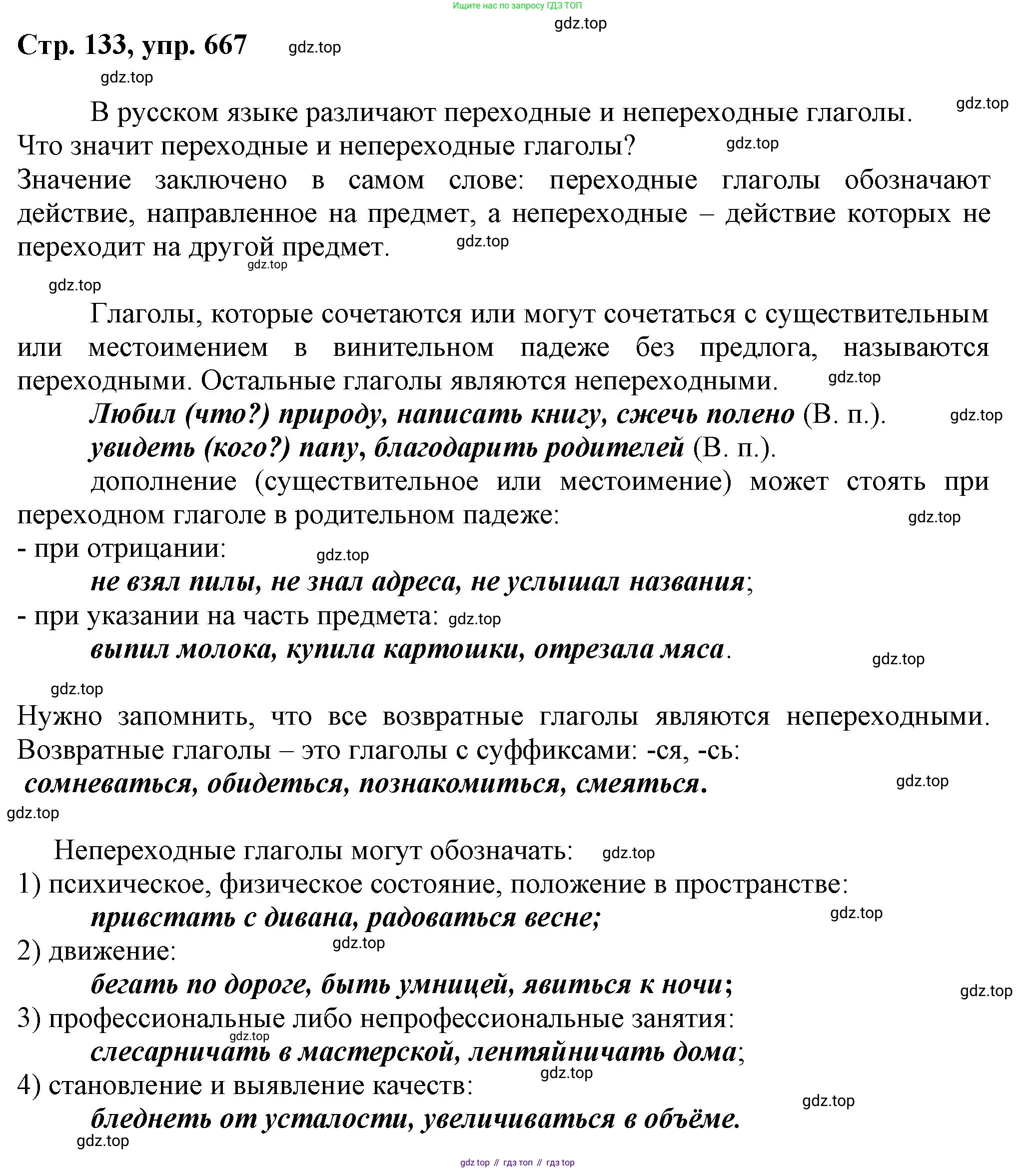 ГДЗ Русский язык, 6 класс Учебник, авторы: Баранов Михаил Трофимович, Ладыженская Таиса Алексеевна, Тростенцова Лидия Александровна, Ладыженская Наталия Вениаминовна, Дейкина Алевтина Дмитриевна, Антонова Любовь Геннадиевна, Григорян Лариса Трофимовна, Кулибаба Иван Иванович, издательство Просвещение, Москва, 2023, салатового цвета, Часть 2, страница 133, номер 667, Решение 1