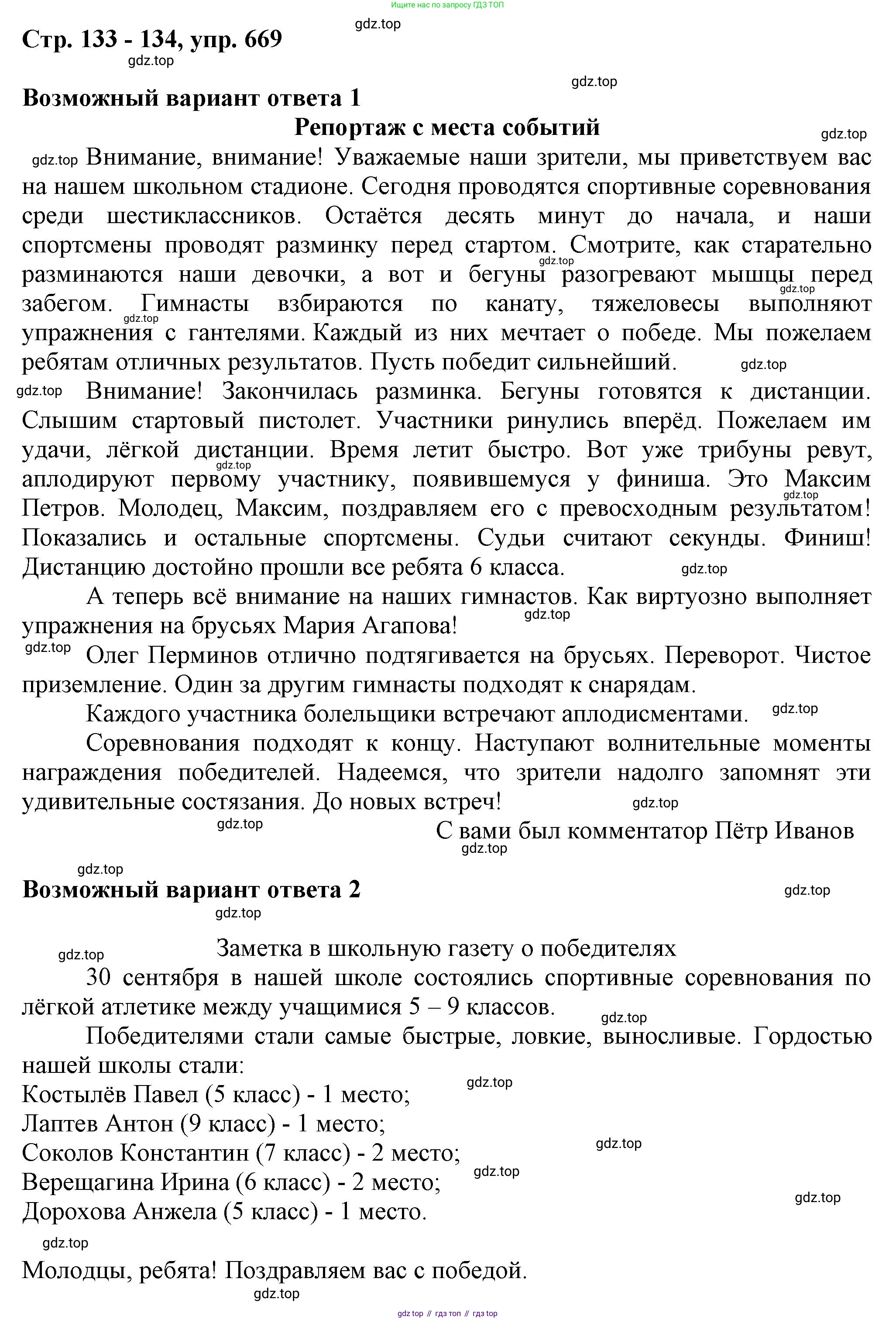 ГДЗ Русский язык, 6 класс Учебник, авторы: Баранов Михаил Трофимович, Ладыженская Таиса Алексеевна, Тростенцова Лидия Александровна, Ладыженская Наталия Вениаминовна, Дейкина Алевтина Дмитриевна, Антонова Любовь Геннадиевна, Григорян Лариса Трофимовна, Кулибаба Иван Иванович, издательство Просвещение, Москва, 2023, салатового цвета, Часть 2, страница 133, номер 669, Решение 1