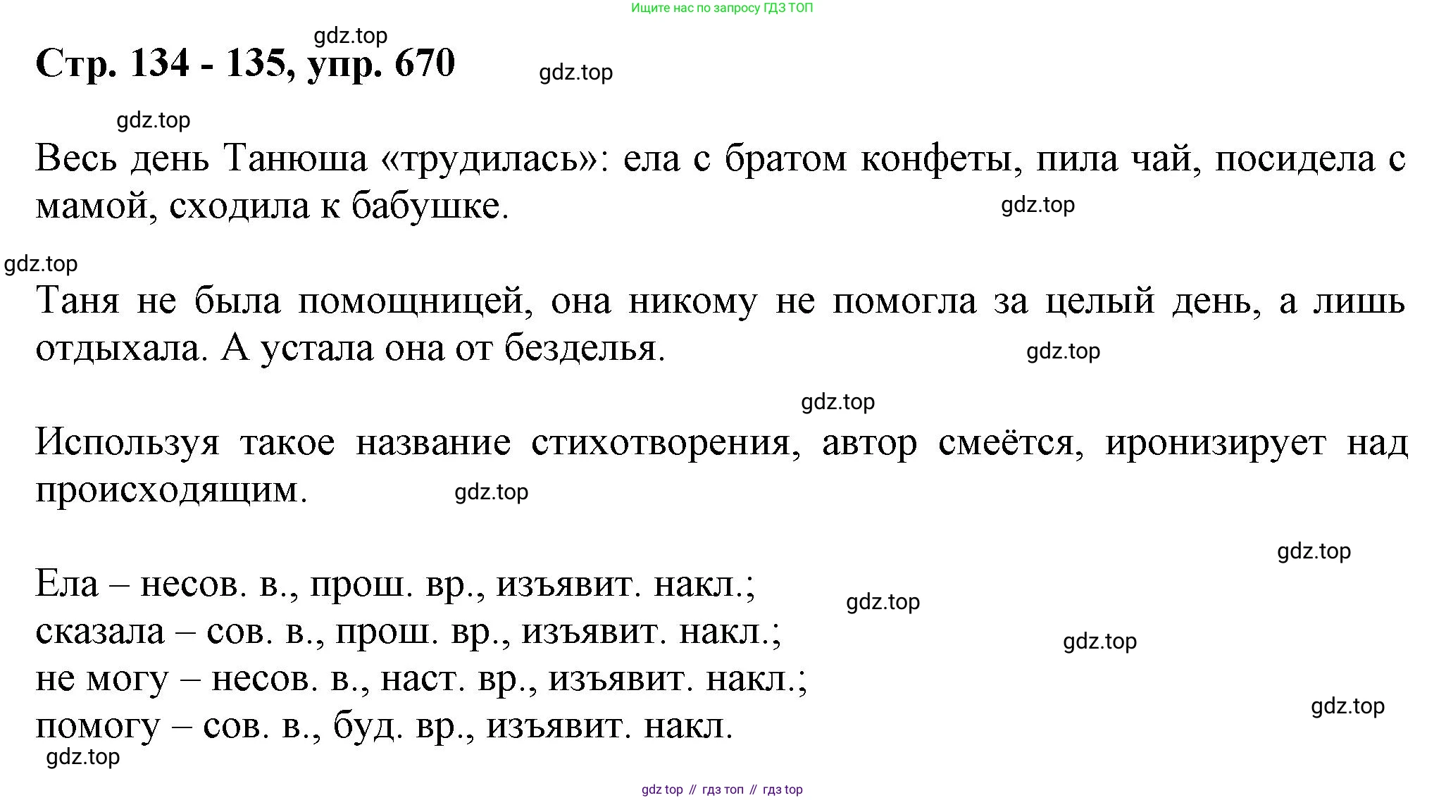 ГДЗ Русский язык, 6 класс Учебник, авторы: Баранов Михаил Трофимович, Ладыженская Таиса Алексеевна, Тростенцова Лидия Александровна, Ладыженская Наталия Вениаминовна, Дейкина Алевтина Дмитриевна, Антонова Любовь Геннадиевна, Григорян Лариса Трофимовна, Кулибаба Иван Иванович, издательство Просвещение, Москва, 2023, салатового цвета, Часть 2, страница 134, номер 670, Решение 1