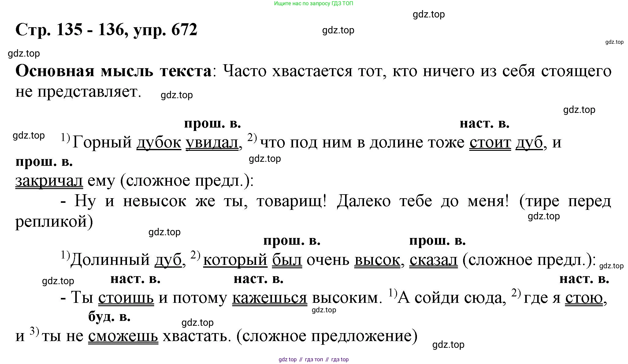ГДЗ Русский язык, 6 класс Учебник, авторы: Баранов Михаил Трофимович, Ладыженская Таиса Алексеевна, Тростенцова Лидия Александровна, Ладыженская Наталия Вениаминовна, Дейкина Алевтина Дмитриевна, Антонова Любовь Геннадиевна, Григорян Лариса Трофимовна, Кулибаба Иван Иванович, издательство Просвещение, Москва, 2023, салатового цвета, Часть 2, страница 135, номер 672, Решение 1
