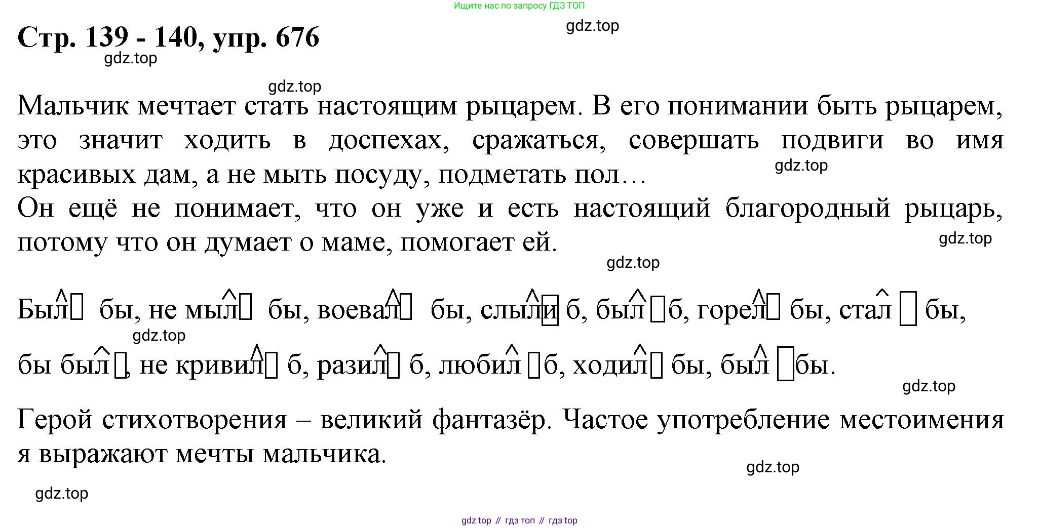 ГДЗ Русский язык, 6 класс Учебник, авторы: Баранов Михаил Трофимович, Ладыженская Таиса Алексеевна, Тростенцова Лидия Александровна, Ладыженская Наталия Вениаминовна, Дейкина Алевтина Дмитриевна, Антонова Любовь Геннадиевна, Григорян Лариса Трофимовна, Кулибаба Иван Иванович, издательство Просвещение, Москва, 2023, салатового цвета, Часть 2, страница 139, номер 676, Решение 1