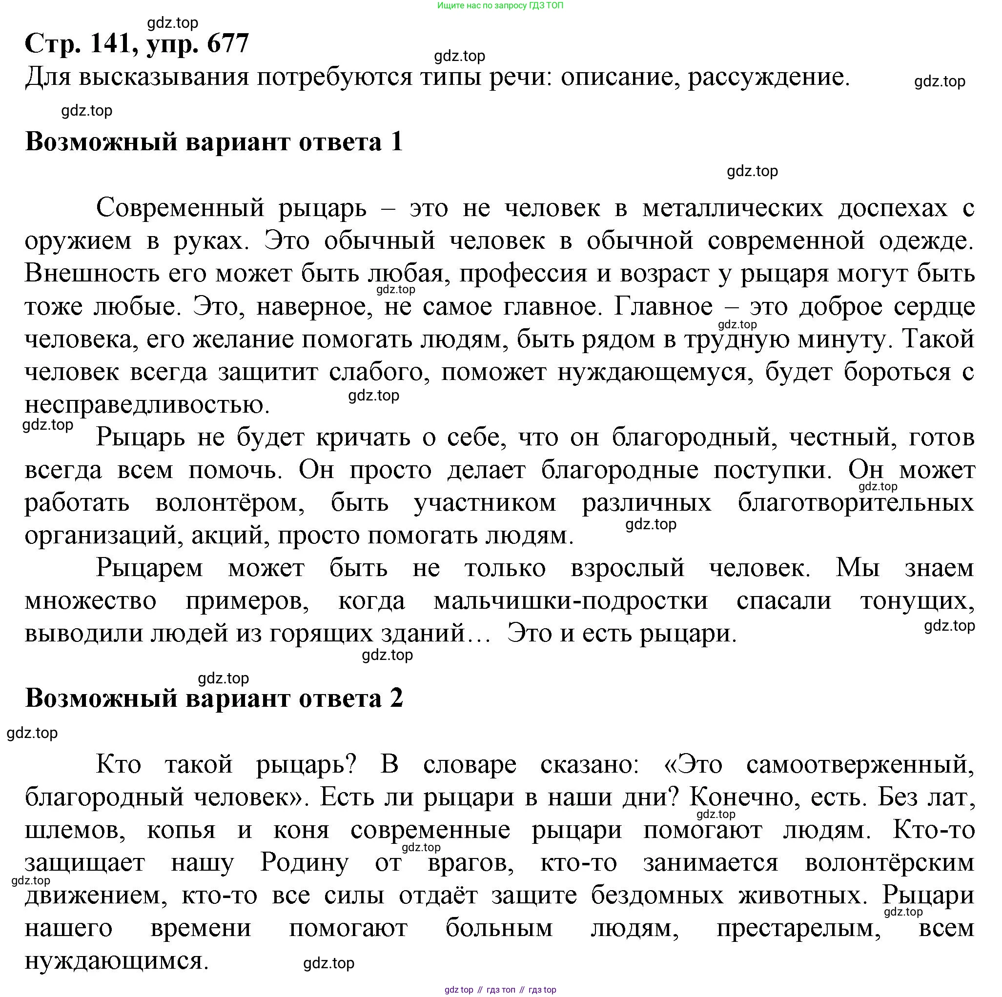 ГДЗ Русский язык, 6 класс Учебник, авторы: Баранов Михаил Трофимович, Ладыженская Таиса Алексеевна, Тростенцова Лидия Александровна, Ладыженская Наталия Вениаминовна, Дейкина Алевтина Дмитриевна, Антонова Любовь Геннадиевна, Григорян Лариса Трофимовна, Кулибаба Иван Иванович, издательство Просвещение, Москва, 2023, салатового цвета, Часть 2, страница 141, номер 677, Решение 1