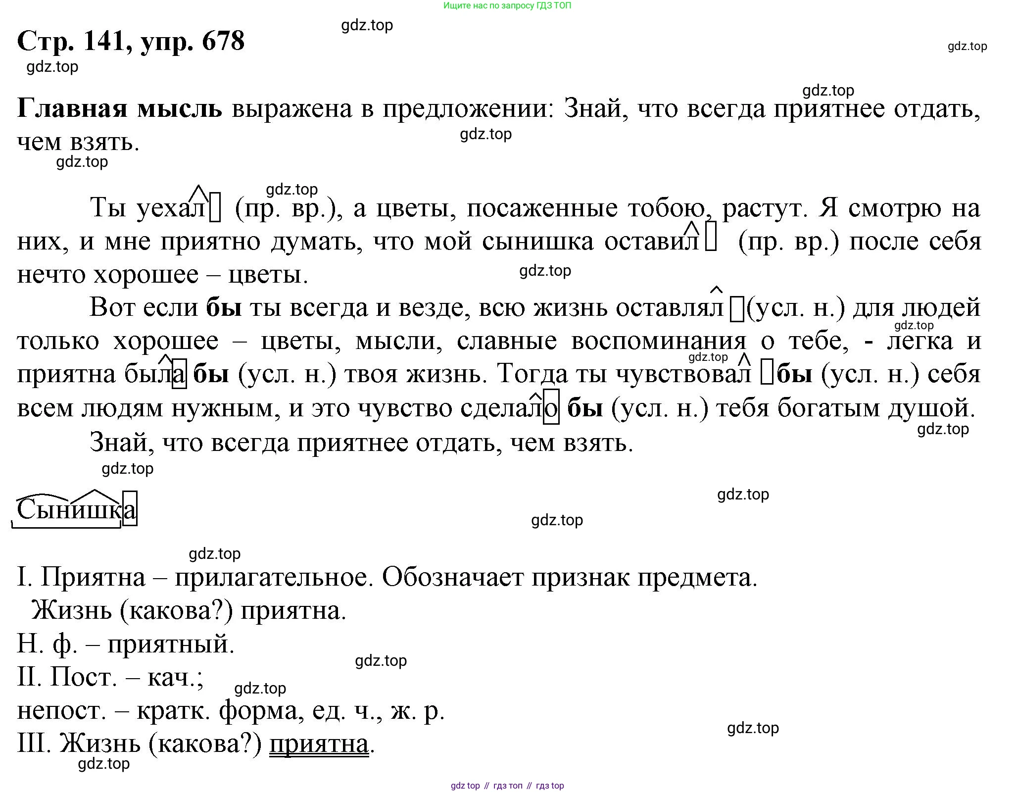 ГДЗ Русский язык, 6 класс Учебник, авторы: Баранов Михаил Трофимович, Ладыженская Таиса Алексеевна, Тростенцова Лидия Александровна, Ладыженская Наталия Вениаминовна, Дейкина Алевтина Дмитриевна, Антонова Любовь Геннадиевна, Григорян Лариса Трофимовна, Кулибаба Иван Иванович, издательство Просвещение, Москва, 2023, салатового цвета, Часть 2, страница 141, номер 678, Решение 1