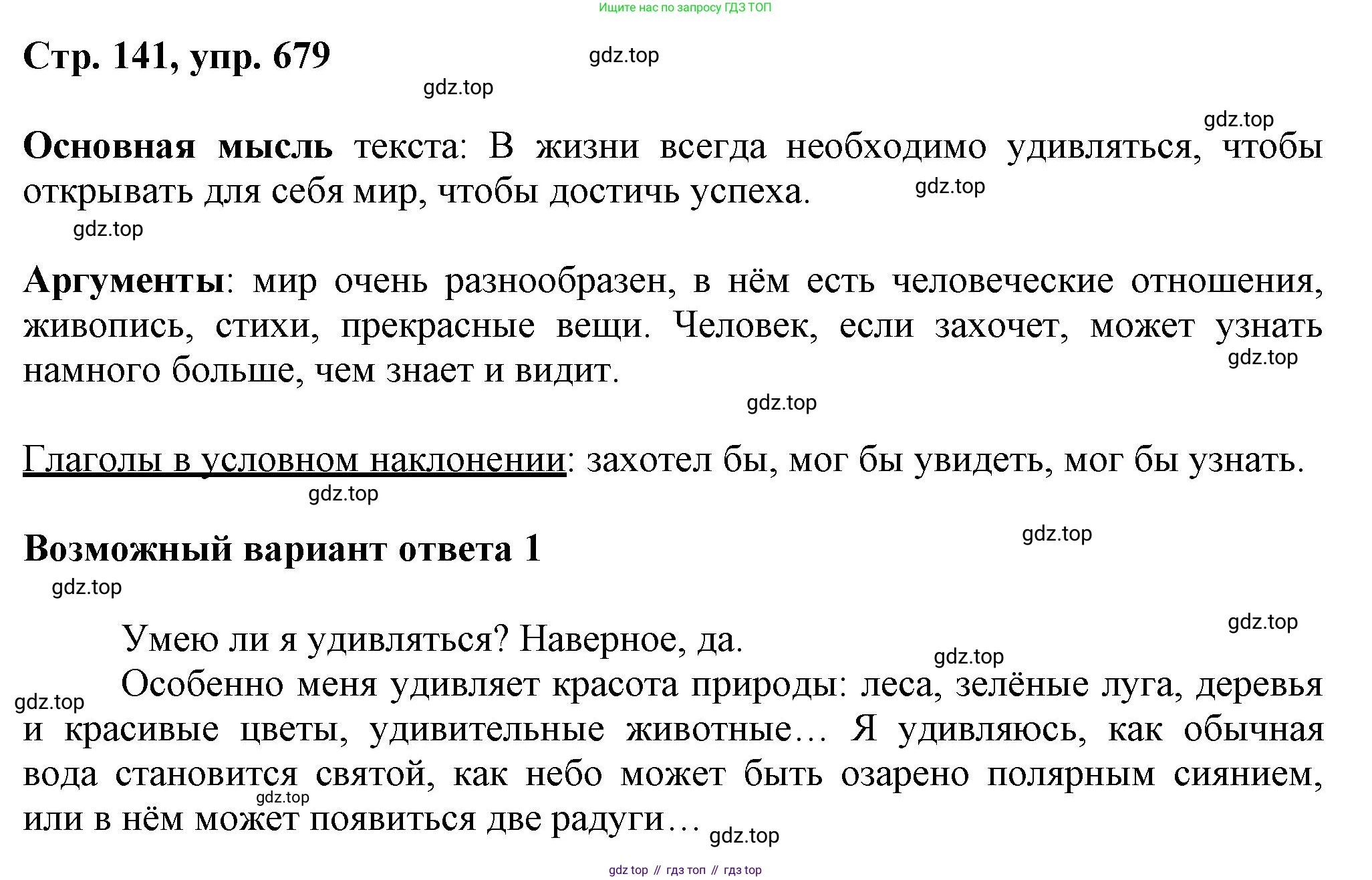 ГДЗ Русский язык, 6 класс Учебник, авторы: Баранов Михаил Трофимович, Ладыженская Таиса Алексеевна, Тростенцова Лидия Александровна, Ладыженская Наталия Вениаминовна, Дейкина Алевтина Дмитриевна, Антонова Любовь Геннадиевна, Григорян Лариса Трофимовна, Кулибаба Иван Иванович, издательство Просвещение, Москва, 2023, салатового цвета, Часть 2, страница 141, номер 679, Решение 1