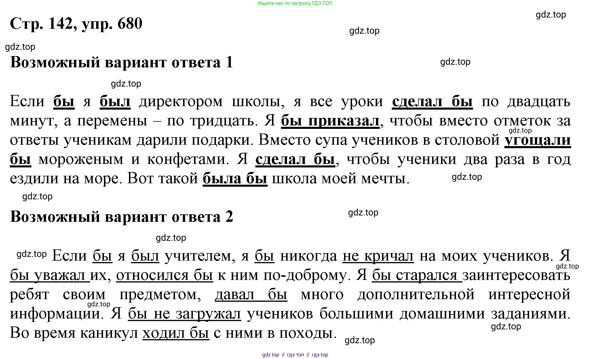 ГДЗ Русский язык, 6 класс Учебник, авторы: Баранов Михаил Трофимович, Ладыженская Таиса Алексеевна, Тростенцова Лидия Александровна, Ладыженская Наталия Вениаминовна, Дейкина Алевтина Дмитриевна, Антонова Любовь Геннадиевна, Григорян Лариса Трофимовна, Кулибаба Иван Иванович, издательство Просвещение, Москва, 2023, салатового цвета, Часть 2, страница 142, номер 680, Решение 1