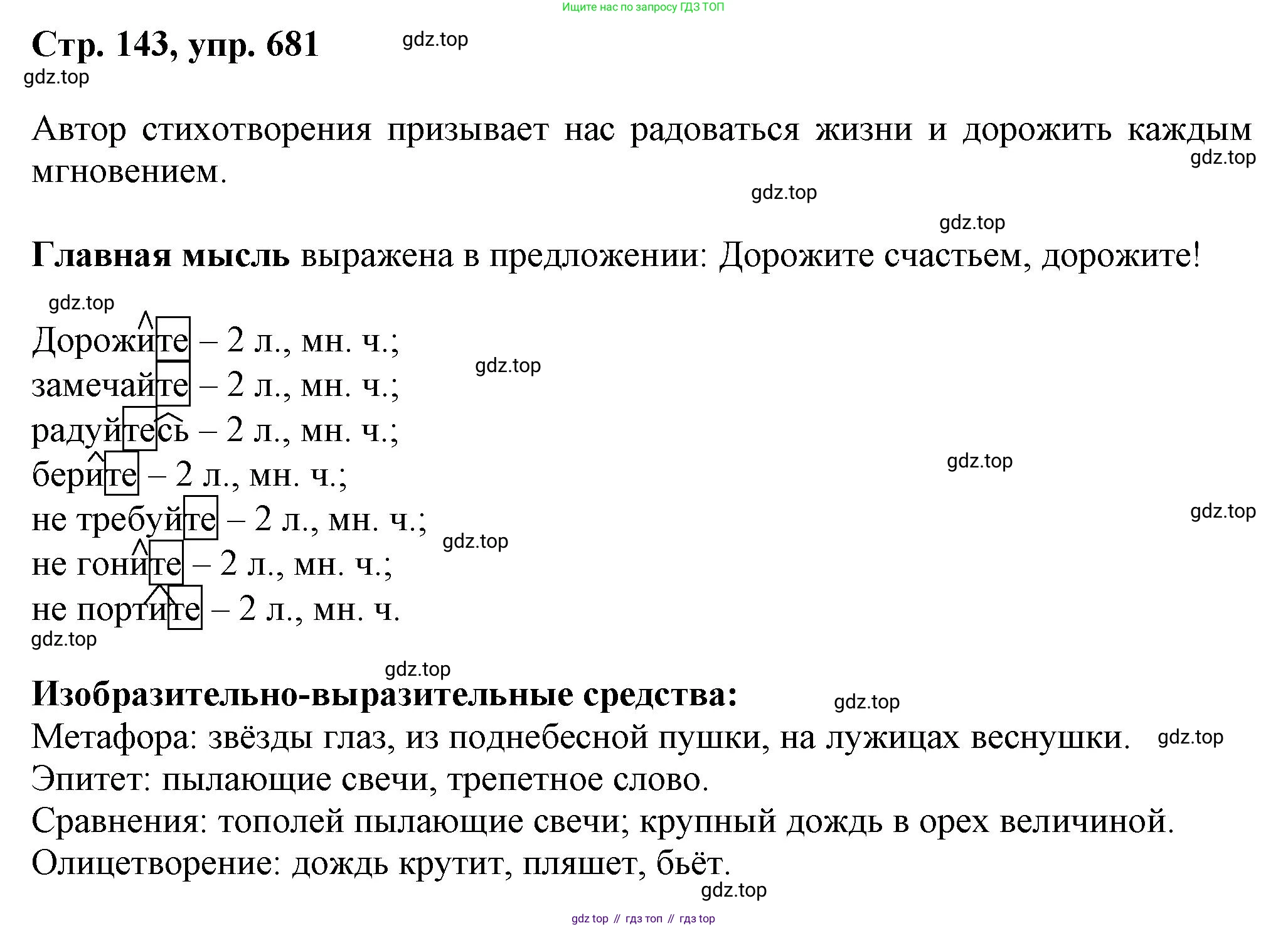 ГДЗ Русский язык, 6 класс Учебник, авторы: Баранов Михаил Трофимович, Ладыженская Таиса Алексеевна, Тростенцова Лидия Александровна, Ладыженская Наталия Вениаминовна, Дейкина Алевтина Дмитриевна, Антонова Любовь Геннадиевна, Григорян Лариса Трофимовна, Кулибаба Иван Иванович, издательство Просвещение, Москва, 2023, салатового цвета, Часть 2, страница 143, номер 681, Решение 1
