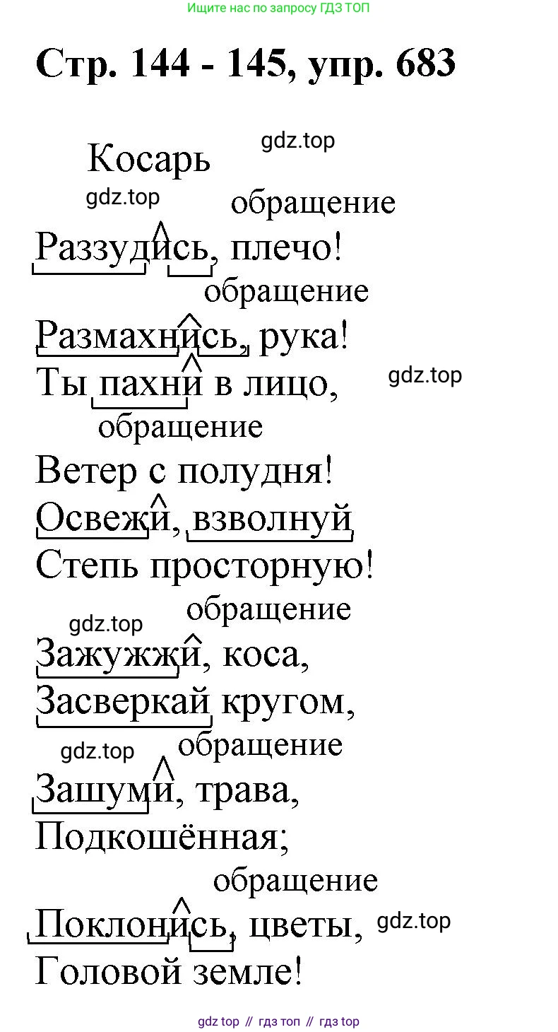 ГДЗ Русский язык, 6 класс Учебник, авторы: Баранов Михаил Трофимович, Ладыженская Таиса Алексеевна, Тростенцова Лидия Александровна, Ладыженская Наталия Вениаминовна, Дейкина Алевтина Дмитриевна, Антонова Любовь Геннадиевна, Григорян Лариса Трофимовна, Кулибаба Иван Иванович, издательство Просвещение, Москва, 2023, салатового цвета, Часть 2, страница 144, номер 683, Решение 1