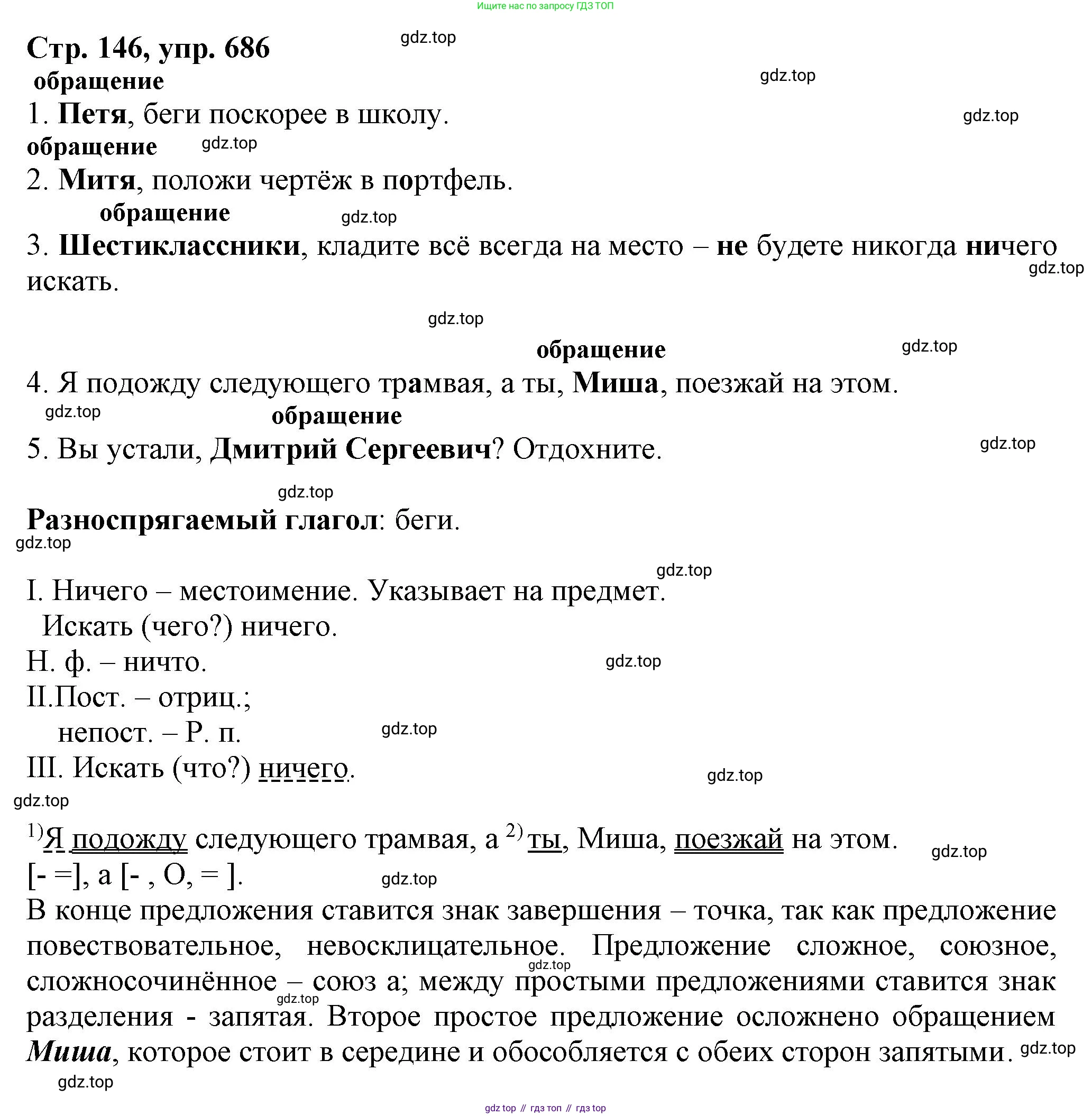 ГДЗ Русский язык, 6 класс Учебник, авторы: Баранов Михаил Трофимович, Ладыженская Таиса Алексеевна, Тростенцова Лидия Александровна, Ладыженская Наталия Вениаминовна, Дейкина Алевтина Дмитриевна, Антонова Любовь Геннадиевна, Григорян Лариса Трофимовна, Кулибаба Иван Иванович, издательство Просвещение, Москва, 2023, салатового цвета, Часть 2, страница 146, номер 686, Решение 1