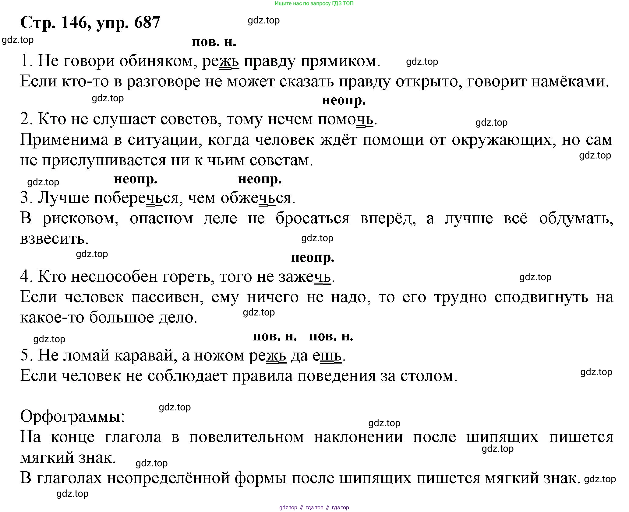 ГДЗ Русский язык, 6 класс Учебник, авторы: Баранов Михаил Трофимович, Ладыженская Таиса Алексеевна, Тростенцова Лидия Александровна, Ладыженская Наталия Вениаминовна, Дейкина Алевтина Дмитриевна, Антонова Любовь Геннадиевна, Григорян Лариса Трофимовна, Кулибаба Иван Иванович, издательство Просвещение, Москва, 2023, салатового цвета, Часть 2, страница 146, номер 687, Решение 1