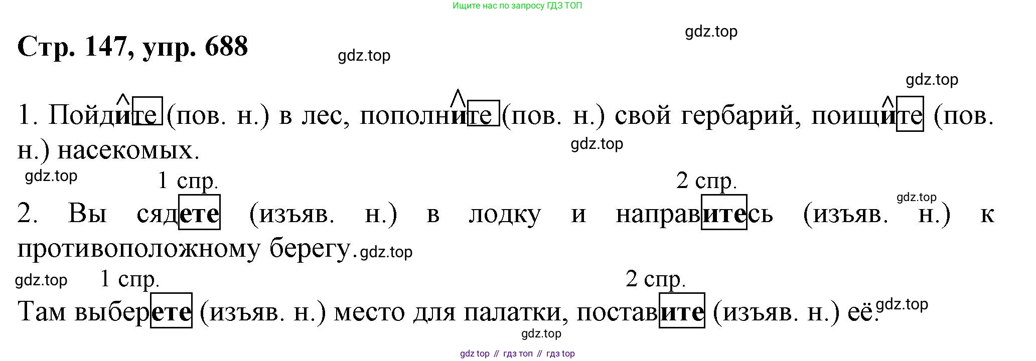 ГДЗ Русский язык, 6 класс Учебник, авторы: Баранов Михаил Трофимович, Ладыженская Таиса Алексеевна, Тростенцова Лидия Александровна, Ладыженская Наталия Вениаминовна, Дейкина Алевтина Дмитриевна, Антонова Любовь Геннадиевна, Григорян Лариса Трофимовна, Кулибаба Иван Иванович, издательство Просвещение, Москва, 2023, салатового цвета, Часть 2, страница 147, номер 688, Решение 1