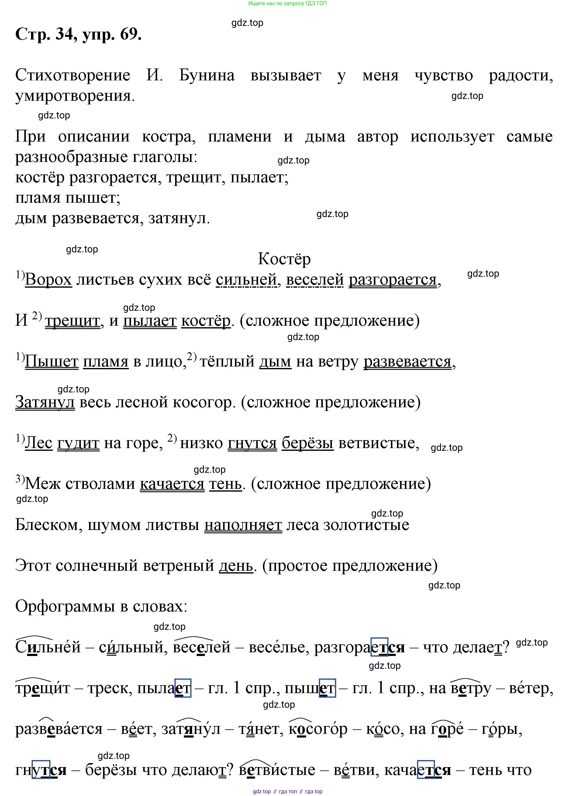 ГДЗ Русский язык, 6 класс Учебник, авторы: Баранов Михаил Трофимович, Ладыженская Таиса Алексеевна, Тростенцова Лидия Александровна, Ладыженская Наталия Вениаминовна, Дейкина Алевтина Дмитриевна, Антонова Любовь Геннадиевна, Григорян Лариса Трофимовна, Кулибаба Иван Иванович, издательство Просвещение, Москва, 2023, салатового цвета, Часть 1, страница 34, номер 69, Решение 1