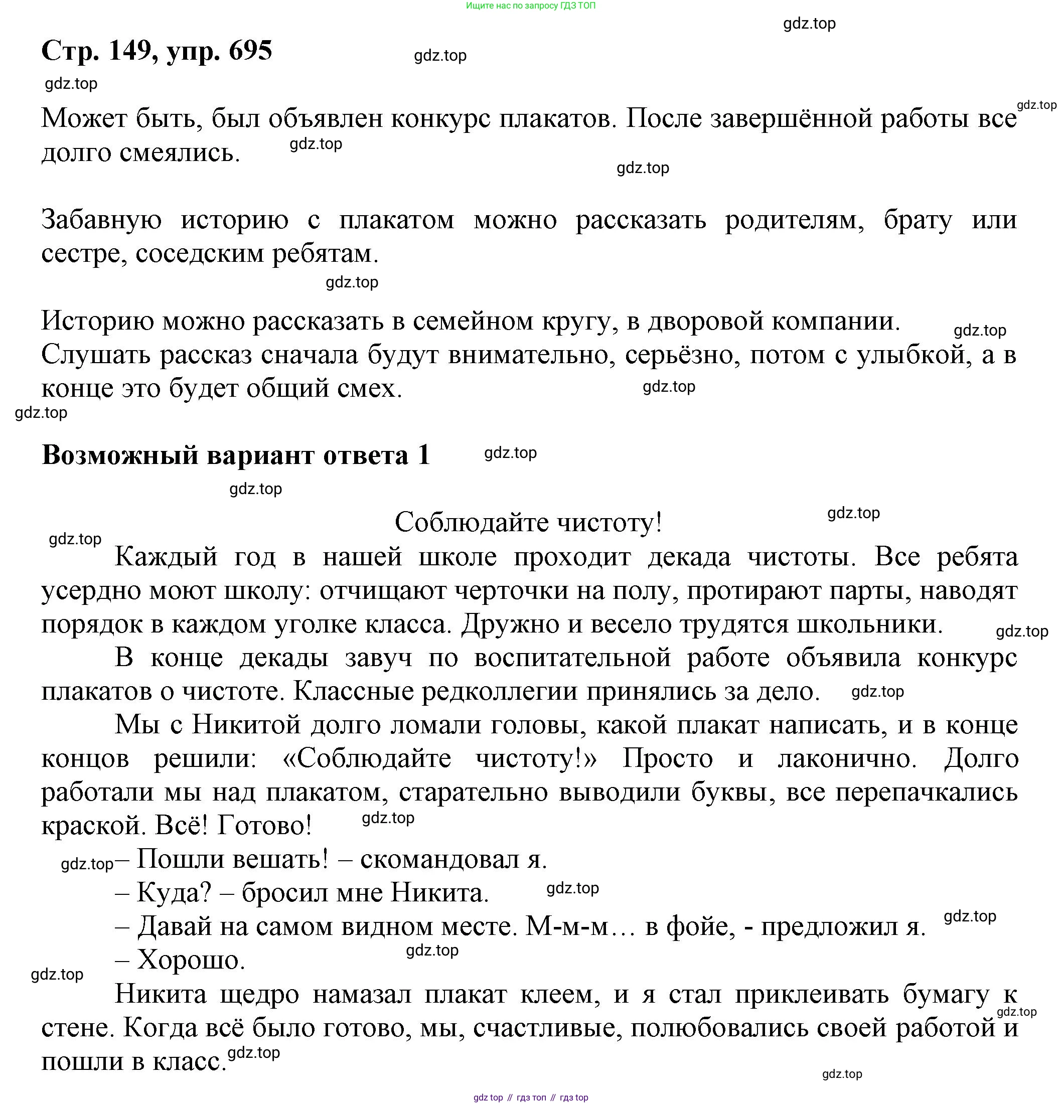 ГДЗ Русский язык, 6 класс Учебник, авторы: Баранов Михаил Трофимович, Ладыженская Таиса Алексеевна, Тростенцова Лидия Александровна, Ладыженская Наталия Вениаминовна, Дейкина Алевтина Дмитриевна, Антонова Любовь Геннадиевна, Григорян Лариса Трофимовна, Кулибаба Иван Иванович, издательство Просвещение, Москва, 2023, салатового цвета, Часть 2, страница 149, номер 695, Решение 1