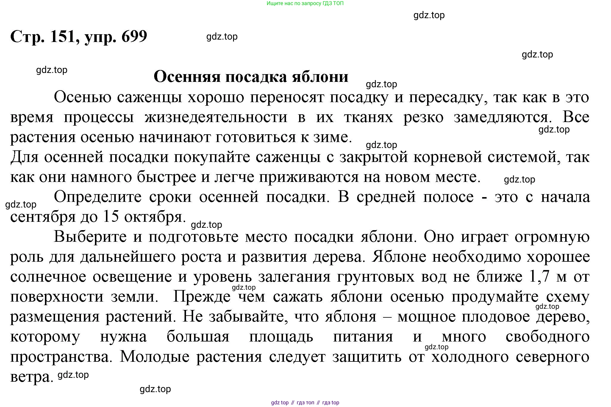 ГДЗ Русский язык, 6 класс Учебник, авторы: Баранов Михаил Трофимович, Ладыженская Таиса Алексеевна, Тростенцова Лидия Александровна, Ладыженская Наталия Вениаминовна, Дейкина Алевтина Дмитриевна, Антонова Любовь Геннадиевна, Григорян Лариса Трофимовна, Кулибаба Иван Иванович, издательство Просвещение, Москва, 2023, салатового цвета, Часть 2, страница 151, номер 699, Решение 1