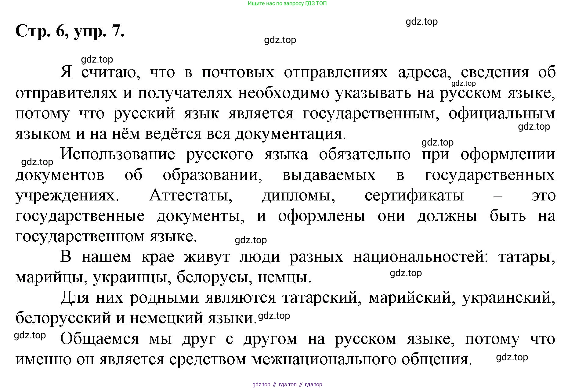ГДЗ Русский язык, 6 класс Учебник, авторы: Баранов Михаил Трофимович, Ладыженская Таиса Алексеевна, Тростенцова Лидия Александровна, Ладыженская Наталия Вениаминовна, Дейкина Алевтина Дмитриевна, Антонова Любовь Геннадиевна, Григорян Лариса Трофимовна, Кулибаба Иван Иванович, издательство Просвещение, Москва, 2023, салатового цвета, Часть 1, страница 6, номер 7, Решение 1