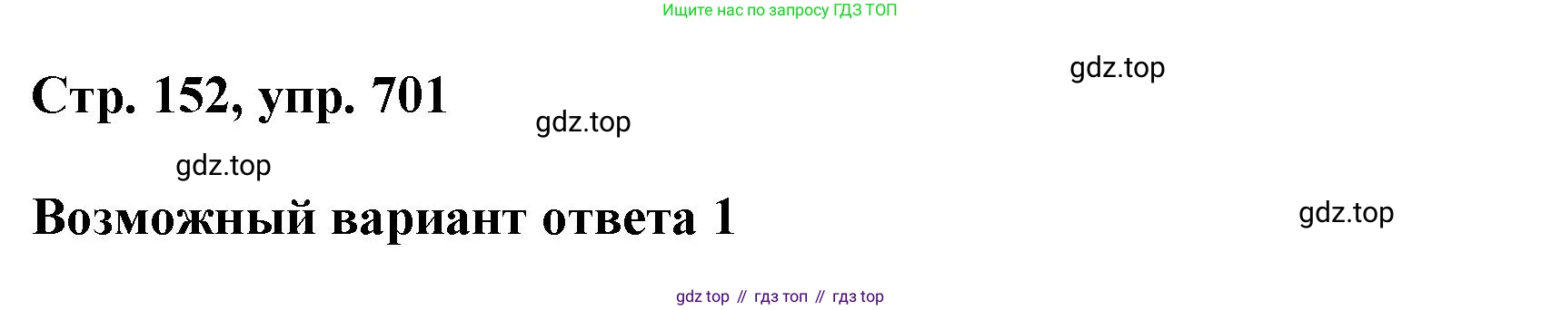 ГДЗ Русский язык, 6 класс Учебник, авторы: Баранов Михаил Трофимович, Ладыженская Таиса Алексеевна, Тростенцова Лидия Александровна, Ладыженская Наталия Вениаминовна, Дейкина Алевтина Дмитриевна, Антонова Любовь Геннадиевна, Григорян Лариса Трофимовна, Кулибаба Иван Иванович, издательство Просвещение, Москва, 2023, салатового цвета, Часть 2, страница 152, номер 701, Решение 1