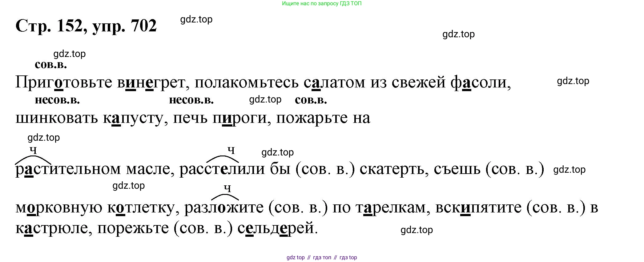 ГДЗ Русский язык, 6 класс Учебник, авторы: Баранов Михаил Трофимович, Ладыженская Таиса Алексеевна, Тростенцова Лидия Александровна, Ладыженская Наталия Вениаминовна, Дейкина Алевтина Дмитриевна, Антонова Любовь Геннадиевна, Григорян Лариса Трофимовна, Кулибаба Иван Иванович, издательство Просвещение, Москва, 2023, салатового цвета, Часть 2, страница 152, номер 702, Решение 1