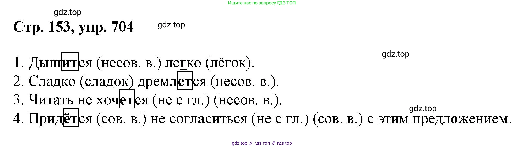 ГДЗ Русский язык, 6 класс Учебник, авторы: Баранов Михаил Трофимович, Ладыженская Таиса Алексеевна, Тростенцова Лидия Александровна, Ладыженская Наталия Вениаминовна, Дейкина Алевтина Дмитриевна, Антонова Любовь Геннадиевна, Григорян Лариса Трофимовна, Кулибаба Иван Иванович, издательство Просвещение, Москва, 2023, салатового цвета, Часть 2, страница 153, номер 704, Решение 1