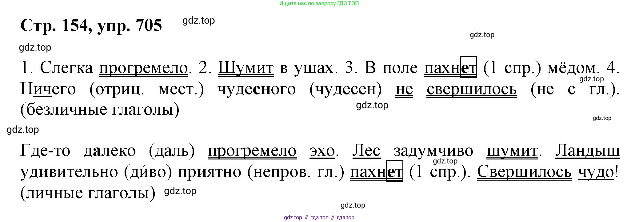ГДЗ Русский язык, 6 класс Учебник, авторы: Баранов Михаил Трофимович, Ладыженская Таиса Алексеевна, Тростенцова Лидия Александровна, Ладыженская Наталия Вениаминовна, Дейкина Алевтина Дмитриевна, Антонова Любовь Геннадиевна, Григорян Лариса Трофимовна, Кулибаба Иван Иванович, издательство Просвещение, Москва, 2023, салатового цвета, Часть 2, страница 154, номер 705, Решение 1