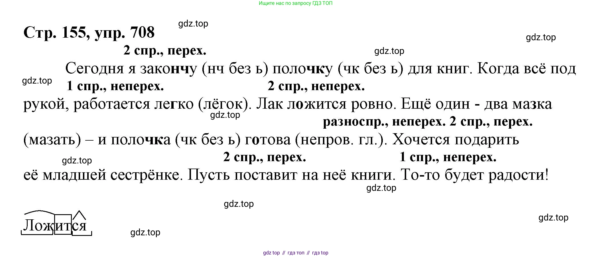 ГДЗ Русский язык, 6 класс Учебник, авторы: Баранов Михаил Трофимович, Ладыженская Таиса Алексеевна, Тростенцова Лидия Александровна, Ладыженская Наталия Вениаминовна, Дейкина Алевтина Дмитриевна, Антонова Любовь Геннадиевна, Григорян Лариса Трофимовна, Кулибаба Иван Иванович, издательство Просвещение, Москва, 2023, салатового цвета, Часть 2, страница 155, номер 708, Решение 1