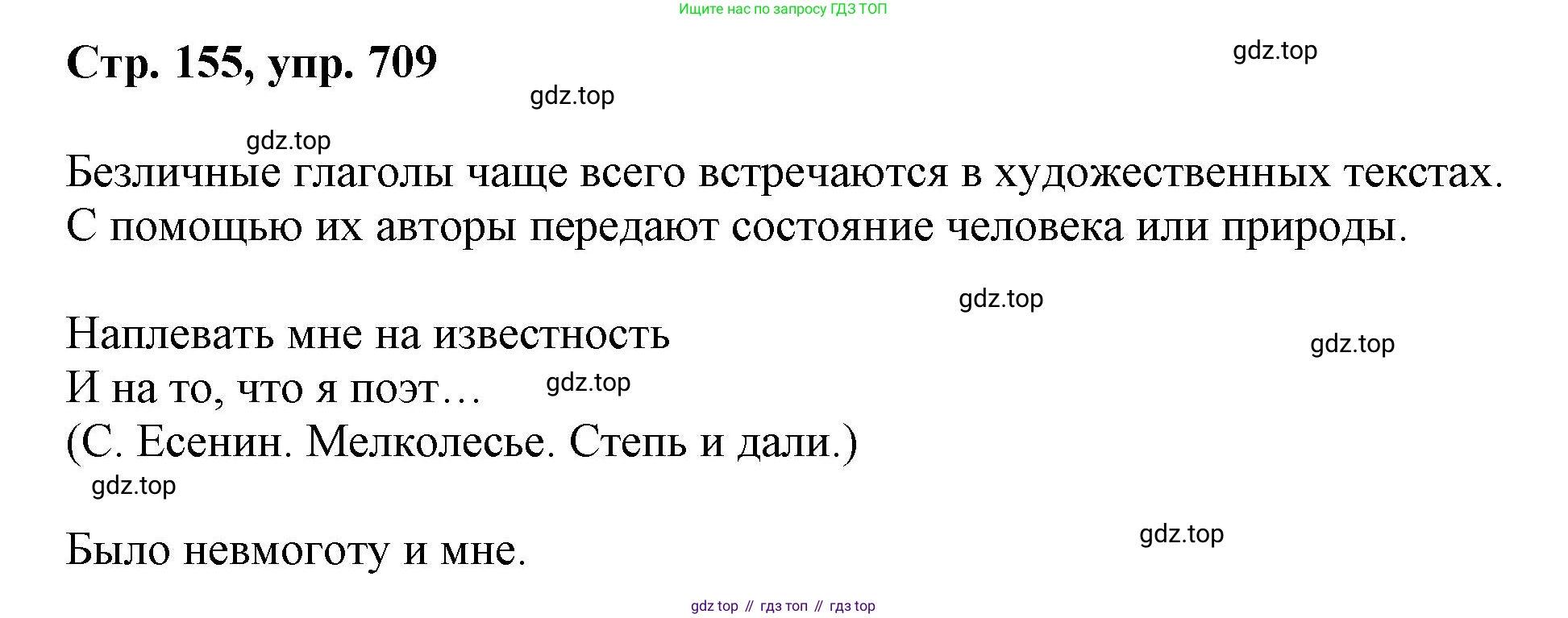 ГДЗ Русский язык, 6 класс Учебник, авторы: Баранов Михаил Трофимович, Ладыженская Таиса Алексеевна, Тростенцова Лидия Александровна, Ладыженская Наталия Вениаминовна, Дейкина Алевтина Дмитриевна, Антонова Любовь Геннадиевна, Григорян Лариса Трофимовна, Кулибаба Иван Иванович, издательство Просвещение, Москва, 2023, салатового цвета, Часть 2, страница 155, номер 709, Решение 1
