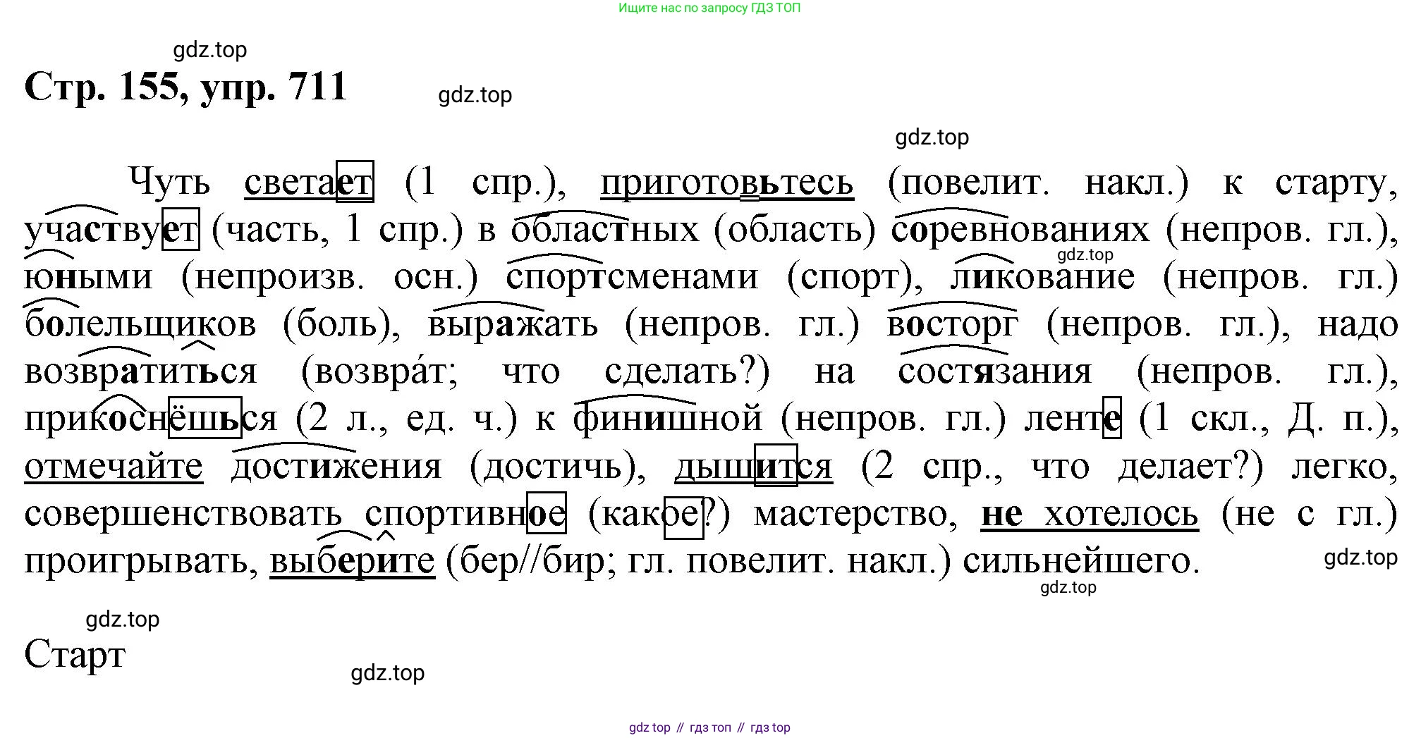 ГДЗ Русский язык, 6 класс Учебник, авторы: Баранов Михаил Трофимович, Ладыженская Таиса Алексеевна, Тростенцова Лидия Александровна, Ладыженская Наталия Вениаминовна, Дейкина Алевтина Дмитриевна, Антонова Любовь Геннадиевна, Григорян Лариса Трофимовна, Кулибаба Иван Иванович, издательство Просвещение, Москва, 2023, салатового цвета, Часть 2, страница 155, номер 711, Решение 1