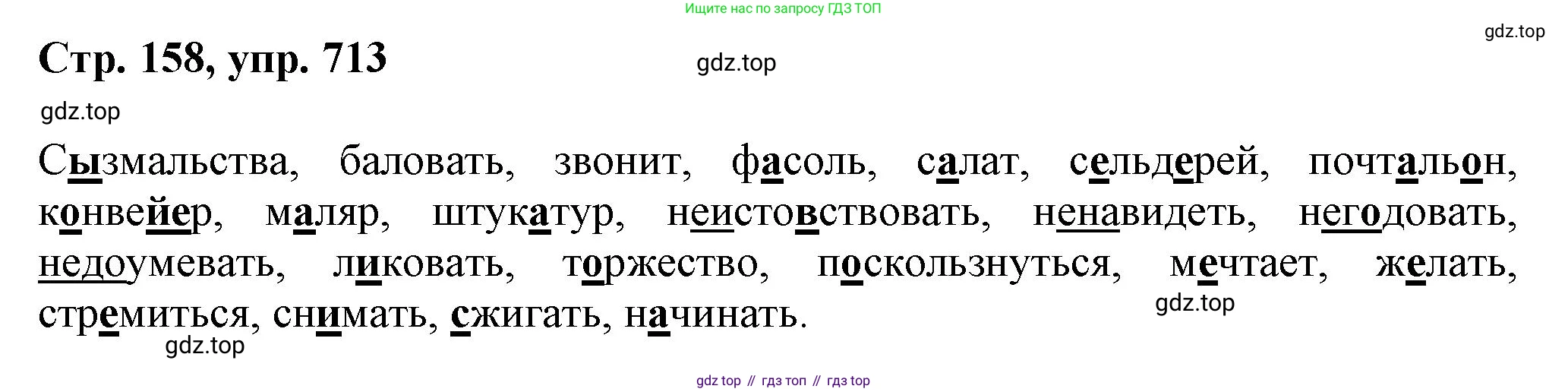 ГДЗ Русский язык, 6 класс Учебник, авторы: Баранов Михаил Трофимович, Ладыженская Таиса Алексеевна, Тростенцова Лидия Александровна, Ладыженская Наталия Вениаминовна, Дейкина Алевтина Дмитриевна, Антонова Любовь Геннадиевна, Григорян Лариса Трофимовна, Кулибаба Иван Иванович, издательство Просвещение, Москва, 2023, салатового цвета, Часть 2, страница 158, номер 713, Решение 1