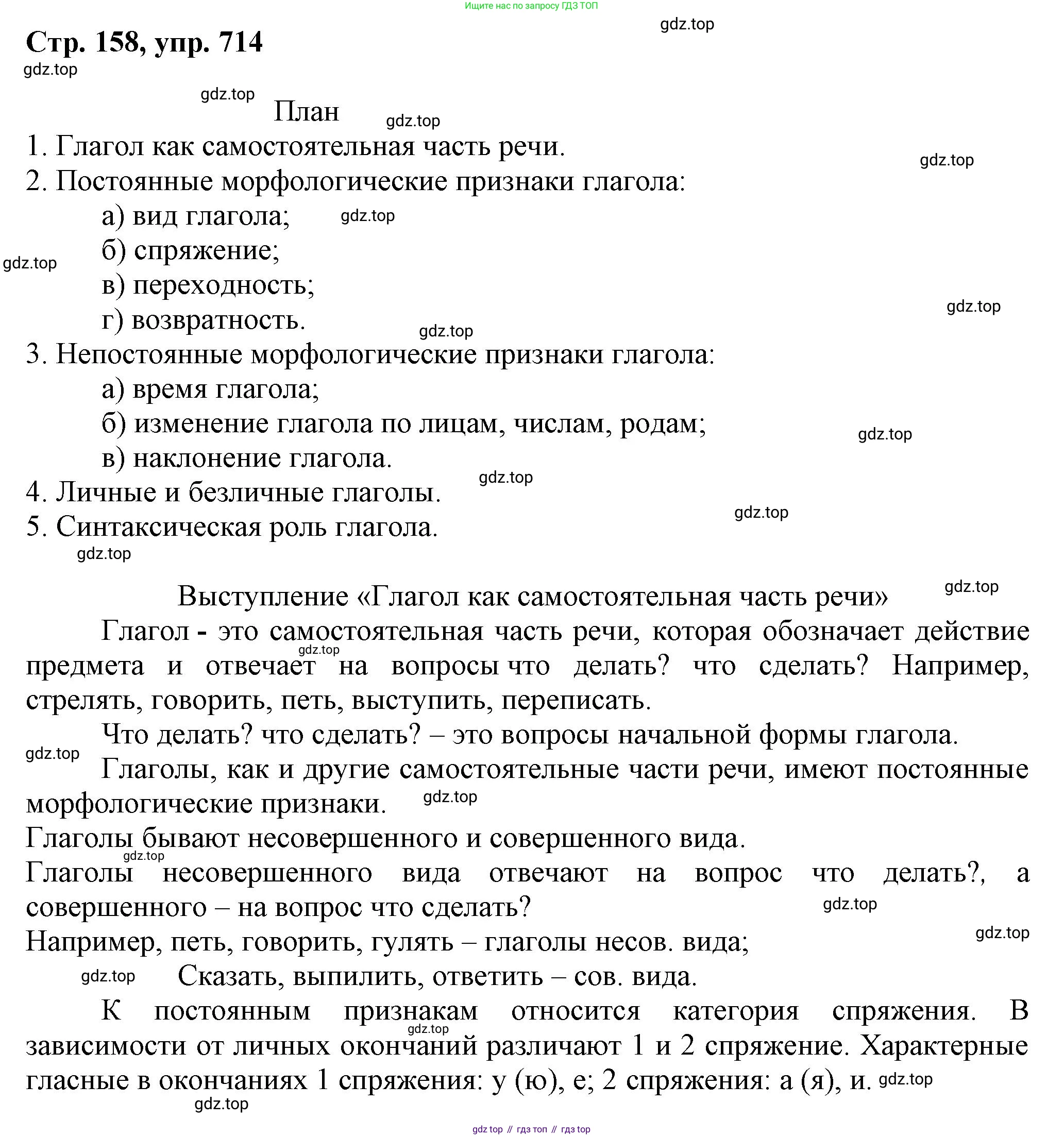 ГДЗ Русский язык, 6 класс Учебник, авторы: Баранов Михаил Трофимович, Ладыженская Таиса Алексеевна, Тростенцова Лидия Александровна, Ладыженская Наталия Вениаминовна, Дейкина Алевтина Дмитриевна, Антонова Любовь Геннадиевна, Григорян Лариса Трофимовна, Кулибаба Иван Иванович, издательство Просвещение, Москва, 2023, салатового цвета, Часть 2, страница 158, номер 714, Решение 1