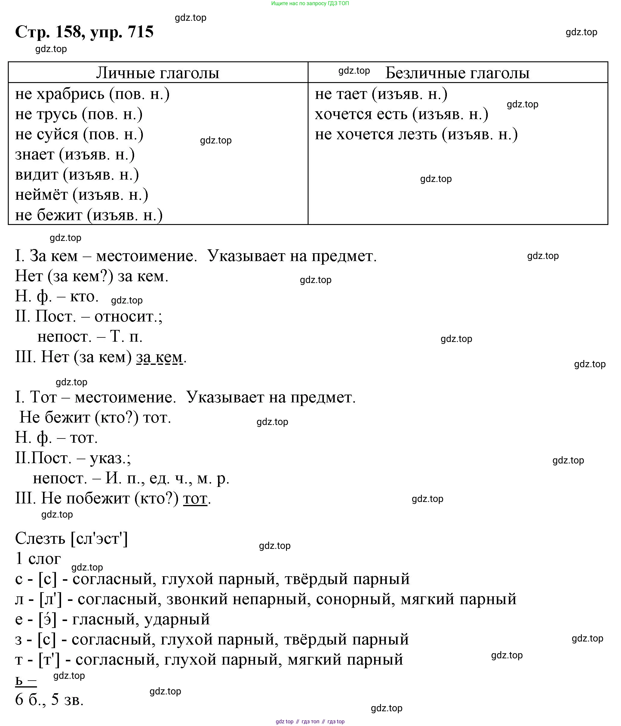 ГДЗ Русский язык, 6 класс Учебник, авторы: Баранов Михаил Трофимович, Ладыженская Таиса Алексеевна, Тростенцова Лидия Александровна, Ладыженская Наталия Вениаминовна, Дейкина Алевтина Дмитриевна, Антонова Любовь Геннадиевна, Григорян Лариса Трофимовна, Кулибаба Иван Иванович, издательство Просвещение, Москва, 2023, салатового цвета, Часть 2, страница 158, номер 715, Решение 1
