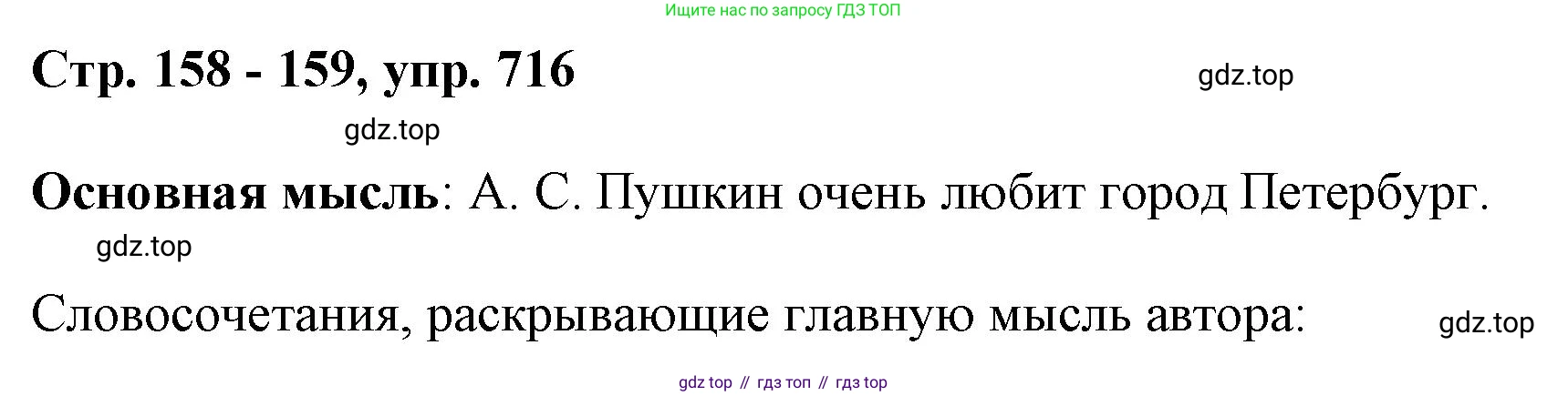 ГДЗ Русский язык, 6 класс Учебник, авторы: Баранов Михаил Трофимович, Ладыженская Таиса Алексеевна, Тростенцова Лидия Александровна, Ладыженская Наталия Вениаминовна, Дейкина Алевтина Дмитриевна, Антонова Любовь Геннадиевна, Григорян Лариса Трофимовна, Кулибаба Иван Иванович, издательство Просвещение, Москва, 2023, салатового цвета, Часть 2, страница 158, номер 716, Решение 1
