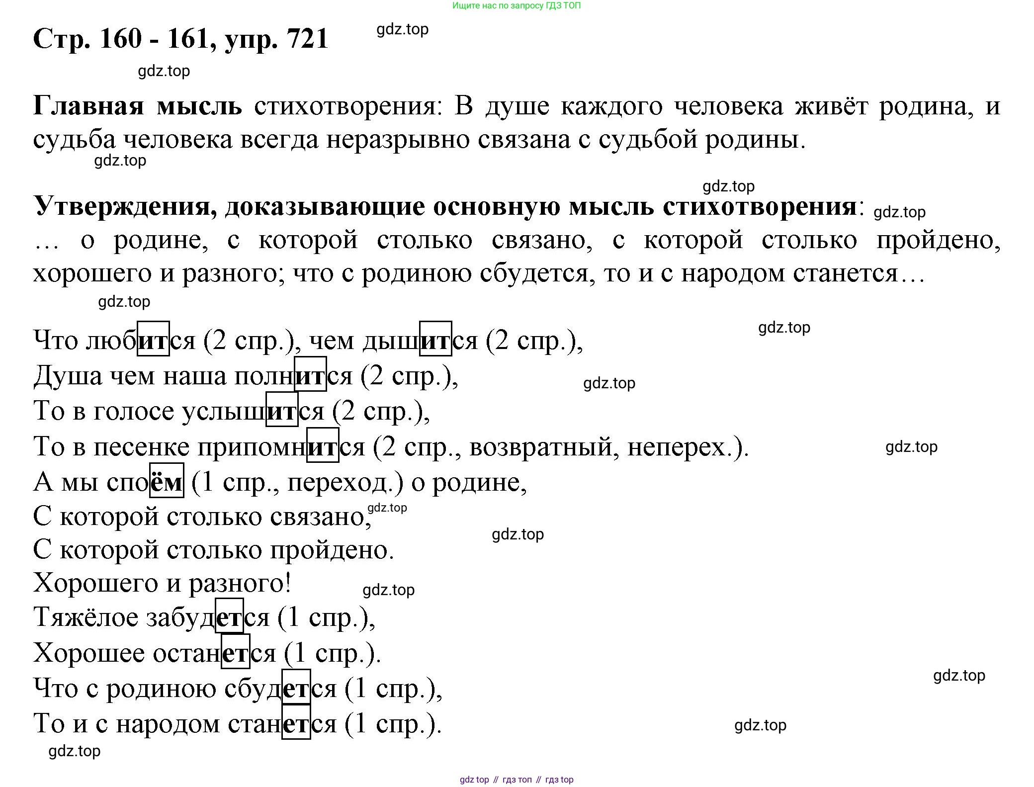 ГДЗ Русский язык, 6 класс Учебник, авторы: Баранов Михаил Трофимович, Ладыженская Таиса Алексеевна, Тростенцова Лидия Александровна, Ладыженская Наталия Вениаминовна, Дейкина Алевтина Дмитриевна, Антонова Любовь Геннадиевна, Григорян Лариса Трофимовна, Кулибаба Иван Иванович, издательство Просвещение, Москва, 2023, салатового цвета, Часть 2, страница 160, номер 721, Решение 1