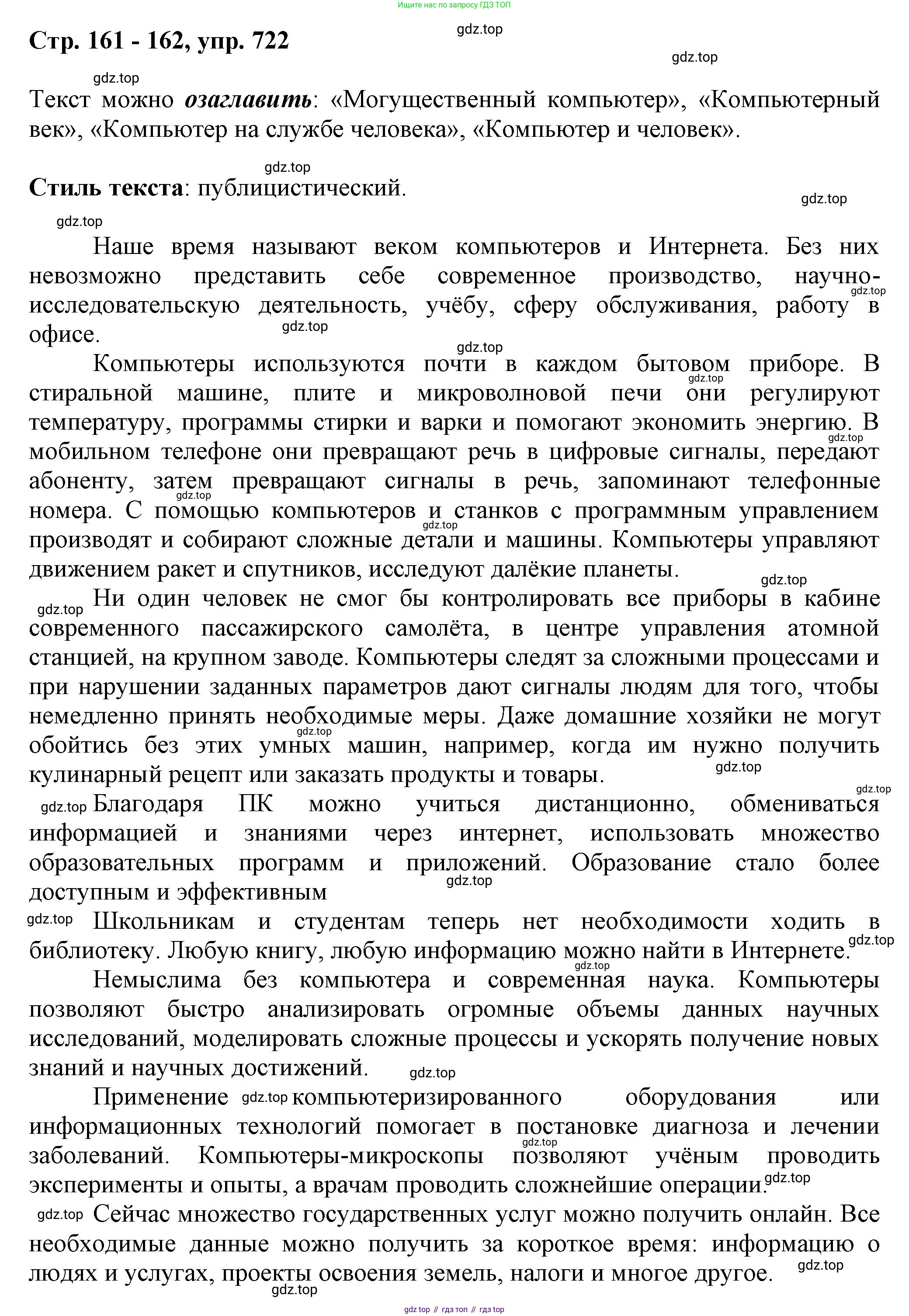 ГДЗ Русский язык, 6 класс Учебник, авторы: Баранов Михаил Трофимович, Ладыженская Таиса Алексеевна, Тростенцова Лидия Александровна, Ладыженская Наталия Вениаминовна, Дейкина Алевтина Дмитриевна, Антонова Любовь Геннадиевна, Григорян Лариса Трофимовна, Кулибаба Иван Иванович, издательство Просвещение, Москва, 2023, салатового цвета, Часть 2, страница 161, номер 722, Решение 1
