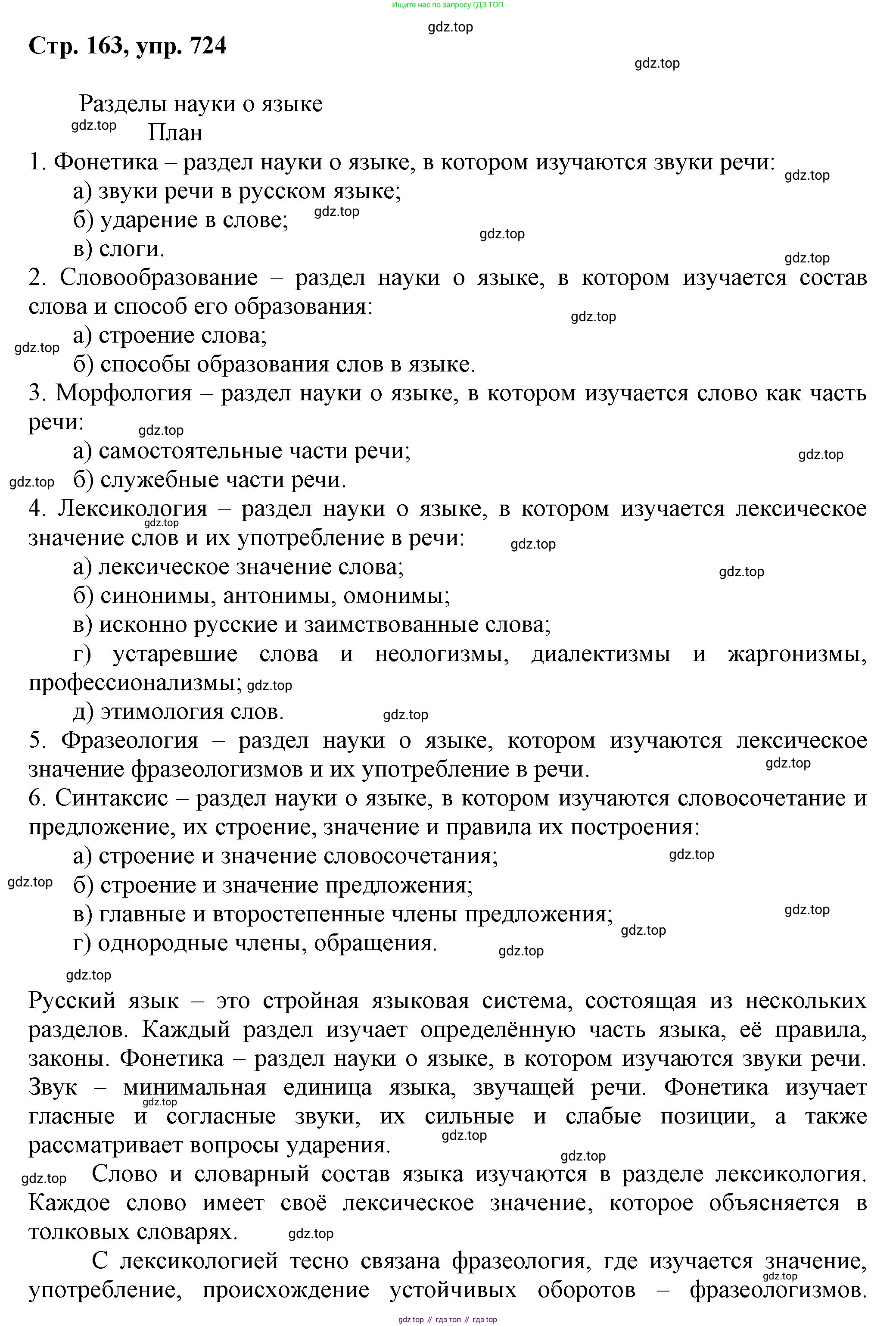 ГДЗ Русский язык, 6 класс Учебник, авторы: Баранов Михаил Трофимович, Ладыженская Таиса Алексеевна, Тростенцова Лидия Александровна, Ладыженская Наталия Вениаминовна, Дейкина Алевтина Дмитриевна, Антонова Любовь Геннадиевна, Григорян Лариса Трофимовна, Кулибаба Иван Иванович, издательство Просвещение, Москва, 2023, салатового цвета, Часть 2, страница 163, номер 724, Решение 1