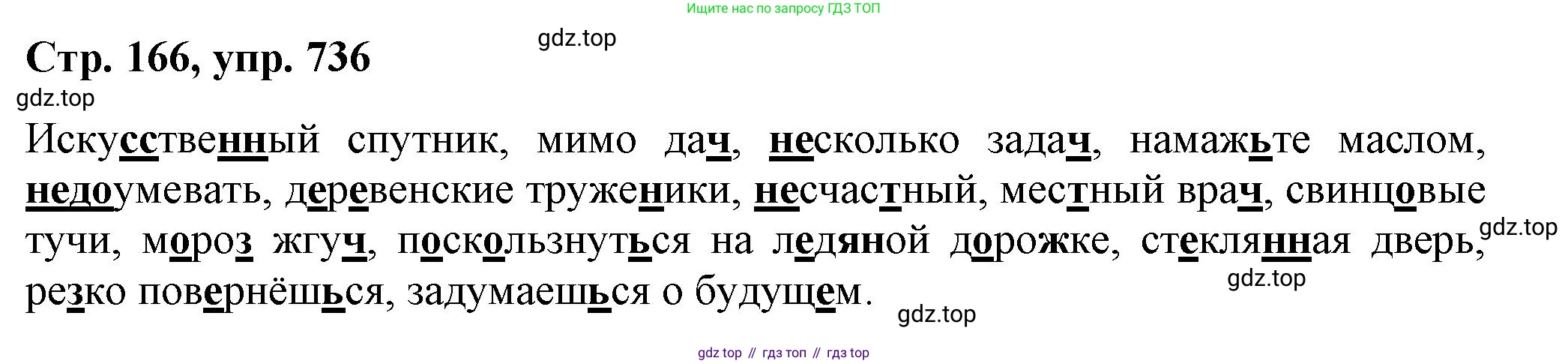 ГДЗ Русский язык, 6 класс Учебник, авторы: Баранов Михаил Трофимович, Ладыженская Таиса Алексеевна, Тростенцова Лидия Александровна, Ладыженская Наталия Вениаминовна, Дейкина Алевтина Дмитриевна, Антонова Любовь Геннадиевна, Григорян Лариса Трофимовна, Кулибаба Иван Иванович, издательство Просвещение, Москва, 2023, салатового цвета, Часть 2, страница 166, номер 736, Решение 1