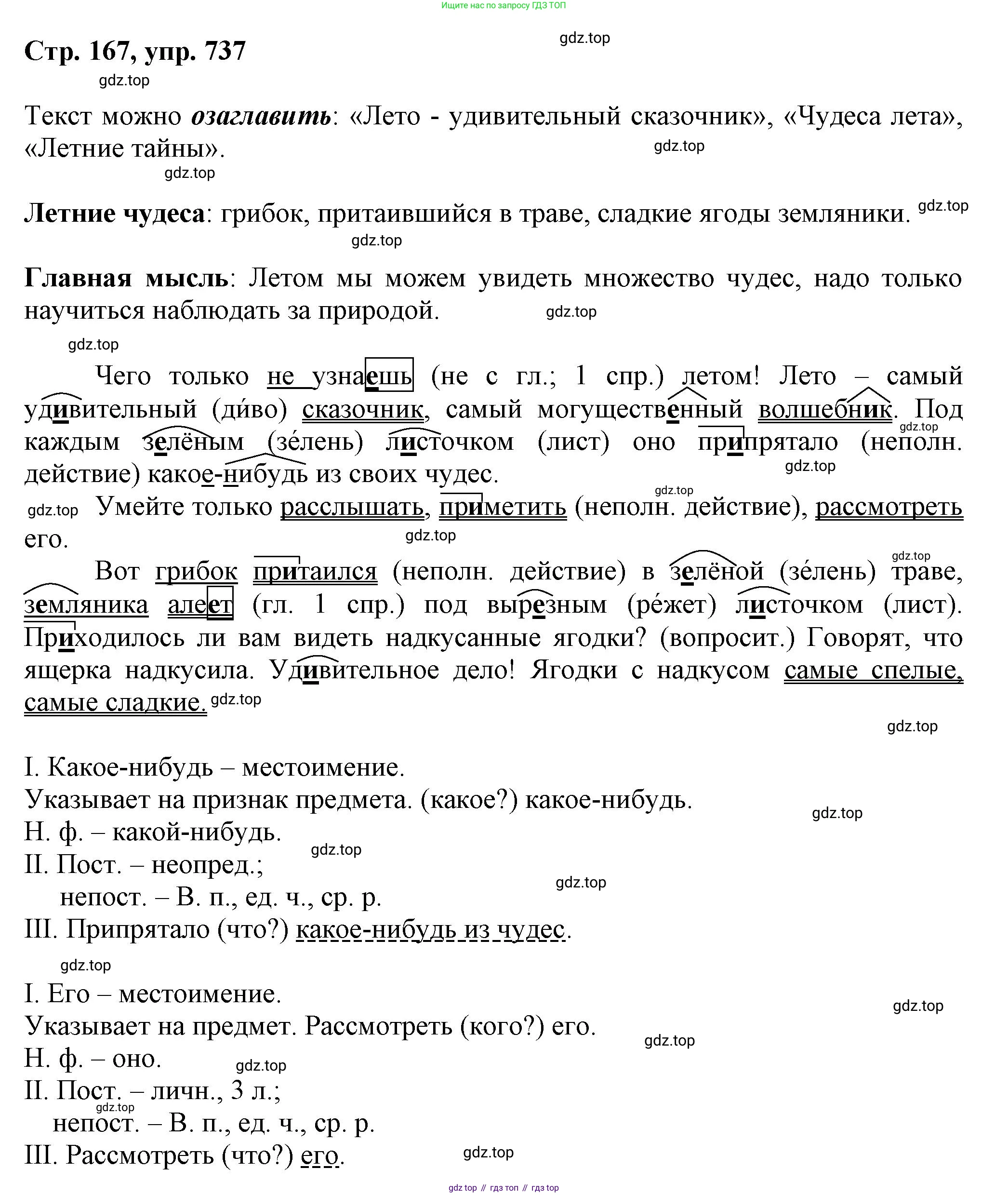 ГДЗ Русский язык, 6 класс Учебник, авторы: Баранов Михаил Трофимович, Ладыженская Таиса Алексеевна, Тростенцова Лидия Александровна, Ладыженская Наталия Вениаминовна, Дейкина Алевтина Дмитриевна, Антонова Любовь Геннадиевна, Григорян Лариса Трофимовна, Кулибаба Иван Иванович, издательство Просвещение, Москва, 2023, салатового цвета, Часть 2, страница 167, номер 737, Решение 1