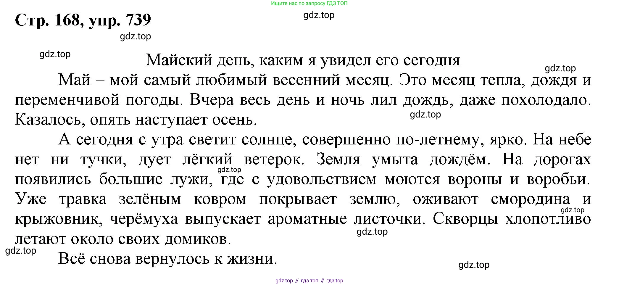 ГДЗ Русский язык, 6 класс Учебник, авторы: Баранов Михаил Трофимович, Ладыженская Таиса Алексеевна, Тростенцова Лидия Александровна, Ладыженская Наталия Вениаминовна, Дейкина Алевтина Дмитриевна, Антонова Любовь Геннадиевна, Григорян Лариса Трофимовна, Кулибаба Иван Иванович, издательство Просвещение, Москва, 2023, салатового цвета, Часть 2, страница 168, номер 739, Решение 1