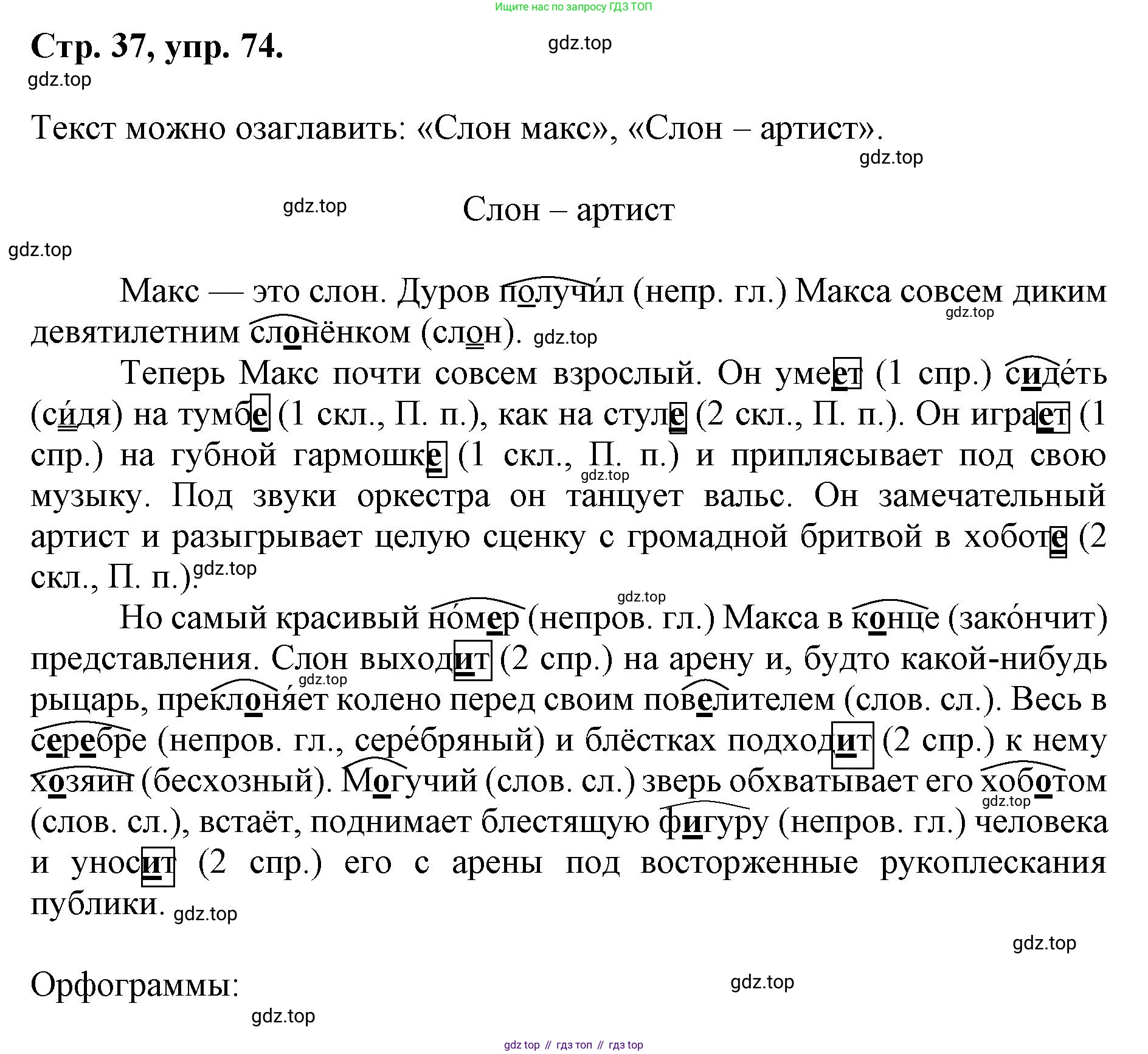ГДЗ Русский язык, 6 класс Учебник, авторы: Баранов Михаил Трофимович, Ладыженская Таиса Алексеевна, Тростенцова Лидия Александровна, Ладыженская Наталия Вениаминовна, Дейкина Алевтина Дмитриевна, Антонова Любовь Геннадиевна, Григорян Лариса Трофимовна, Кулибаба Иван Иванович, издательство Просвещение, Москва, 2023, салатового цвета, Часть 1, страница 37, номер 74, Решение 1