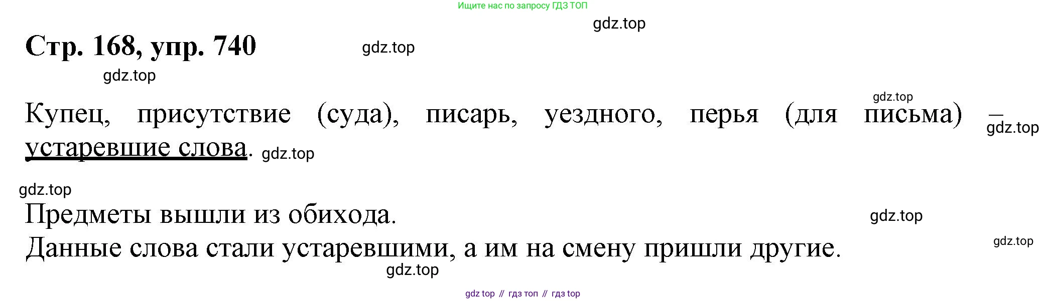 ГДЗ Русский язык, 6 класс Учебник, авторы: Баранов Михаил Трофимович, Ладыженская Таиса Алексеевна, Тростенцова Лидия Александровна, Ладыженская Наталия Вениаминовна, Дейкина Алевтина Дмитриевна, Антонова Любовь Геннадиевна, Григорян Лариса Трофимовна, Кулибаба Иван Иванович, издательство Просвещение, Москва, 2023, салатового цвета, Часть 2, страница 168, номер 740, Решение 1