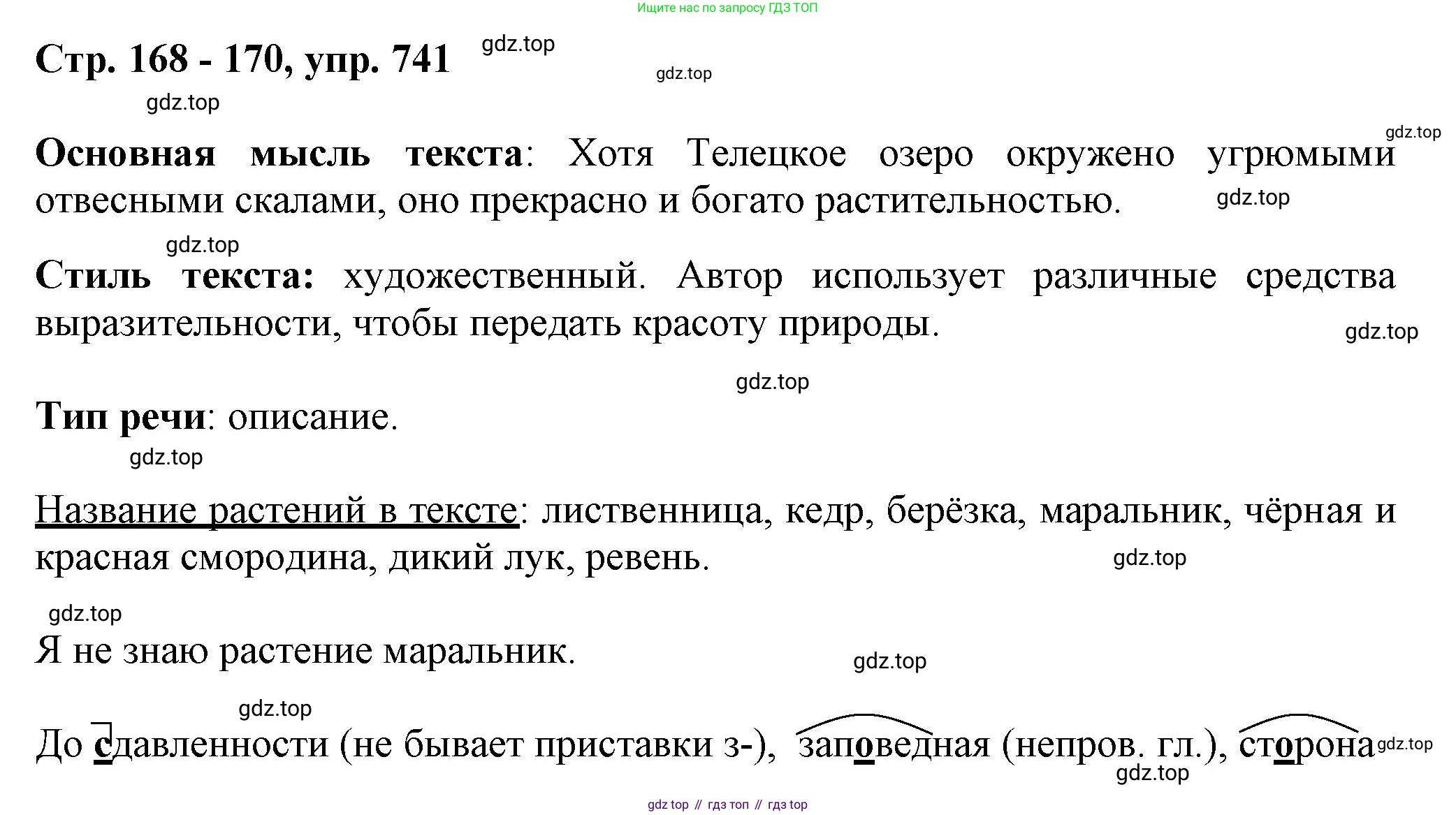 ГДЗ Русский язык, 6 класс Учебник, авторы: Баранов Михаил Трофимович, Ладыженская Таиса Алексеевна, Тростенцова Лидия Александровна, Ладыженская Наталия Вениаминовна, Дейкина Алевтина Дмитриевна, Антонова Любовь Геннадиевна, Григорян Лариса Трофимовна, Кулибаба Иван Иванович, издательство Просвещение, Москва, 2023, салатового цвета, Часть 2, страница 168, номер 741, Решение 1