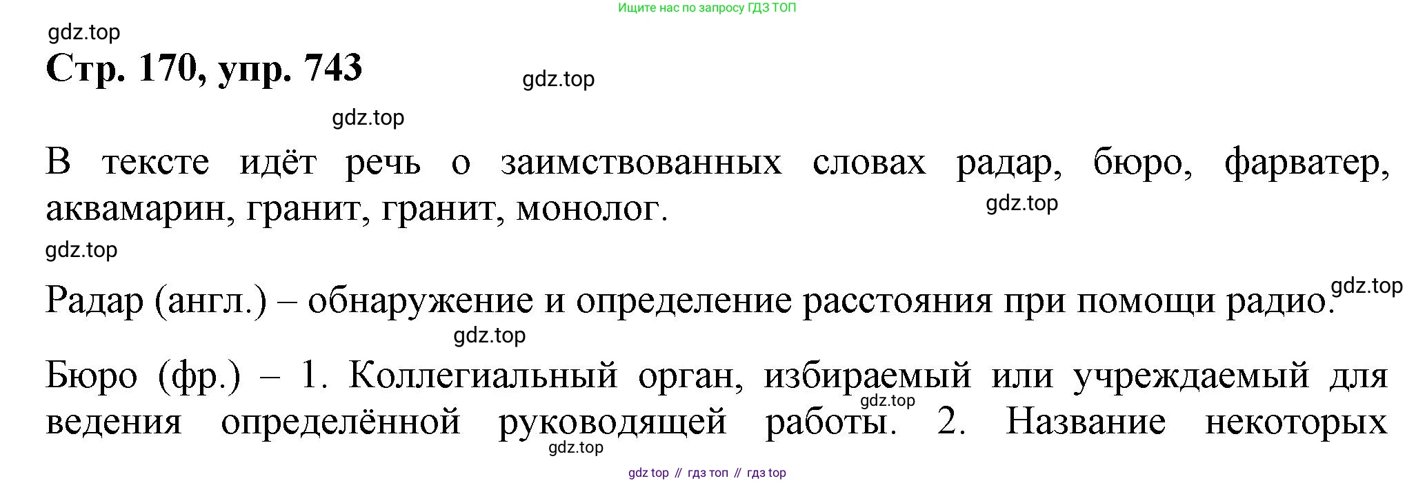 ГДЗ Русский язык, 6 класс Учебник, авторы: Баранов Михаил Трофимович, Ладыженская Таиса Алексеевна, Тростенцова Лидия Александровна, Ладыженская Наталия Вениаминовна, Дейкина Алевтина Дмитриевна, Антонова Любовь Геннадиевна, Григорян Лариса Трофимовна, Кулибаба Иван Иванович, издательство Просвещение, Москва, 2023, салатового цвета, Часть 2, страница 170, номер 743, Решение 1