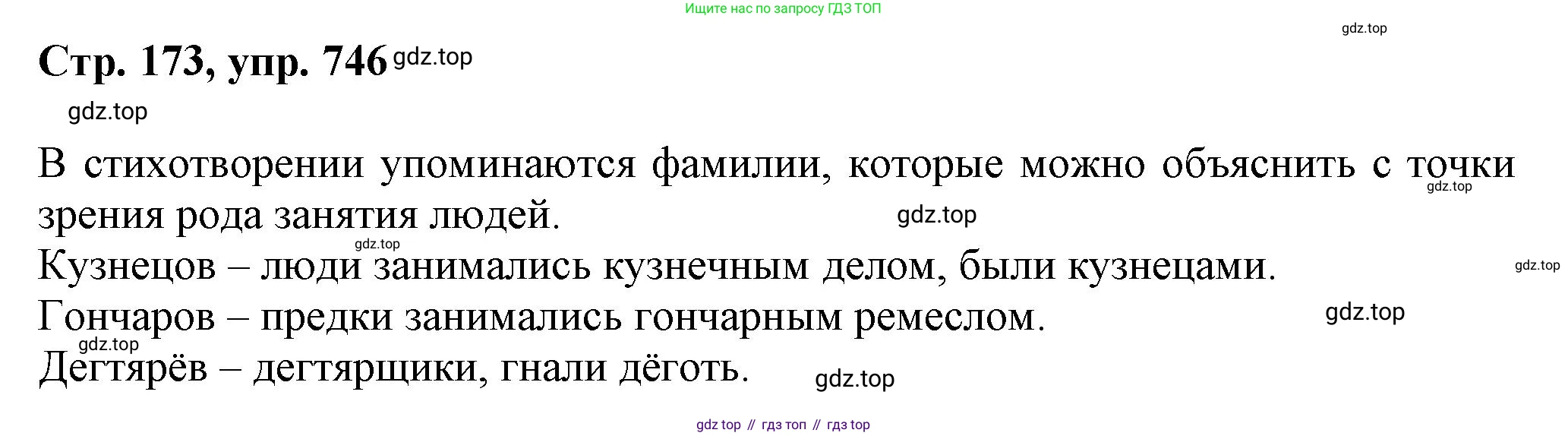 ГДЗ Русский язык, 6 класс Учебник, авторы: Баранов Михаил Трофимович, Ладыженская Таиса Алексеевна, Тростенцова Лидия Александровна, Ладыженская Наталия Вениаминовна, Дейкина Алевтина Дмитриевна, Антонова Любовь Геннадиевна, Григорян Лариса Трофимовна, Кулибаба Иван Иванович, издательство Просвещение, Москва, 2023, салатового цвета, Часть 2, страница 173, номер 746, Решение 1