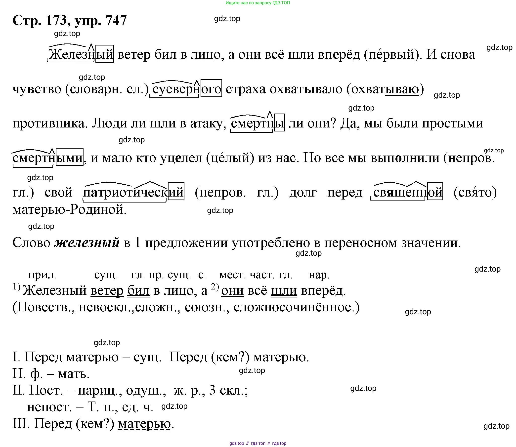 ГДЗ Русский язык, 6 класс Учебник, авторы: Баранов Михаил Трофимович, Ладыженская Таиса Алексеевна, Тростенцова Лидия Александровна, Ладыженская Наталия Вениаминовна, Дейкина Алевтина Дмитриевна, Антонова Любовь Геннадиевна, Григорян Лариса Трофимовна, Кулибаба Иван Иванович, издательство Просвещение, Москва, 2023, салатового цвета, Часть 2, страница 173, номер 747, Решение 1