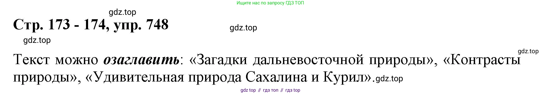 ГДЗ Русский язык, 6 класс Учебник, авторы: Баранов Михаил Трофимович, Ладыженская Таиса Алексеевна, Тростенцова Лидия Александровна, Ладыженская Наталия Вениаминовна, Дейкина Алевтина Дмитриевна, Антонова Любовь Геннадиевна, Григорян Лариса Трофимовна, Кулибаба Иван Иванович, издательство Просвещение, Москва, 2023, салатового цвета, Часть 2, страница 173, номер 748, Решение 1