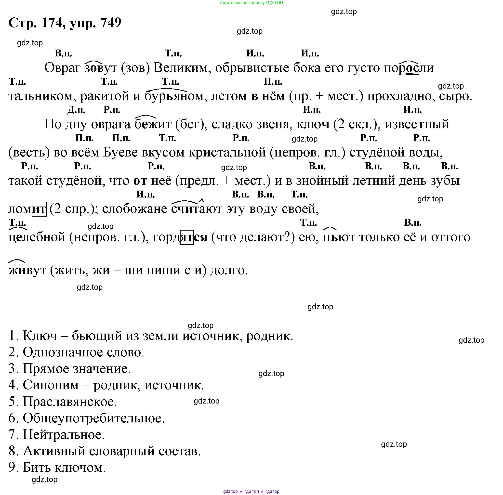 ГДЗ Русский язык, 6 класс Учебник, авторы: Баранов Михаил Трофимович, Ладыженская Таиса Алексеевна, Тростенцова Лидия Александровна, Ладыженская Наталия Вениаминовна, Дейкина Алевтина Дмитриевна, Антонова Любовь Геннадиевна, Григорян Лариса Трофимовна, Кулибаба Иван Иванович, издательство Просвещение, Москва, 2023, салатового цвета, Часть 2, страница 174, номер 749, Решение 1