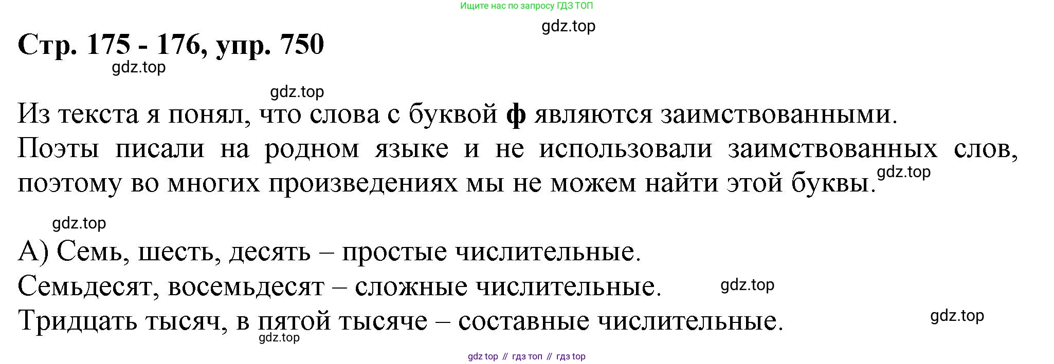 ГДЗ Русский язык, 6 класс Учебник, авторы: Баранов Михаил Трофимович, Ладыженская Таиса Алексеевна, Тростенцова Лидия Александровна, Ладыженская Наталия Вениаминовна, Дейкина Алевтина Дмитриевна, Антонова Любовь Геннадиевна, Григорян Лариса Трофимовна, Кулибаба Иван Иванович, издательство Просвещение, Москва, 2023, салатового цвета, Часть 2, страница 175, номер 750, Решение 1