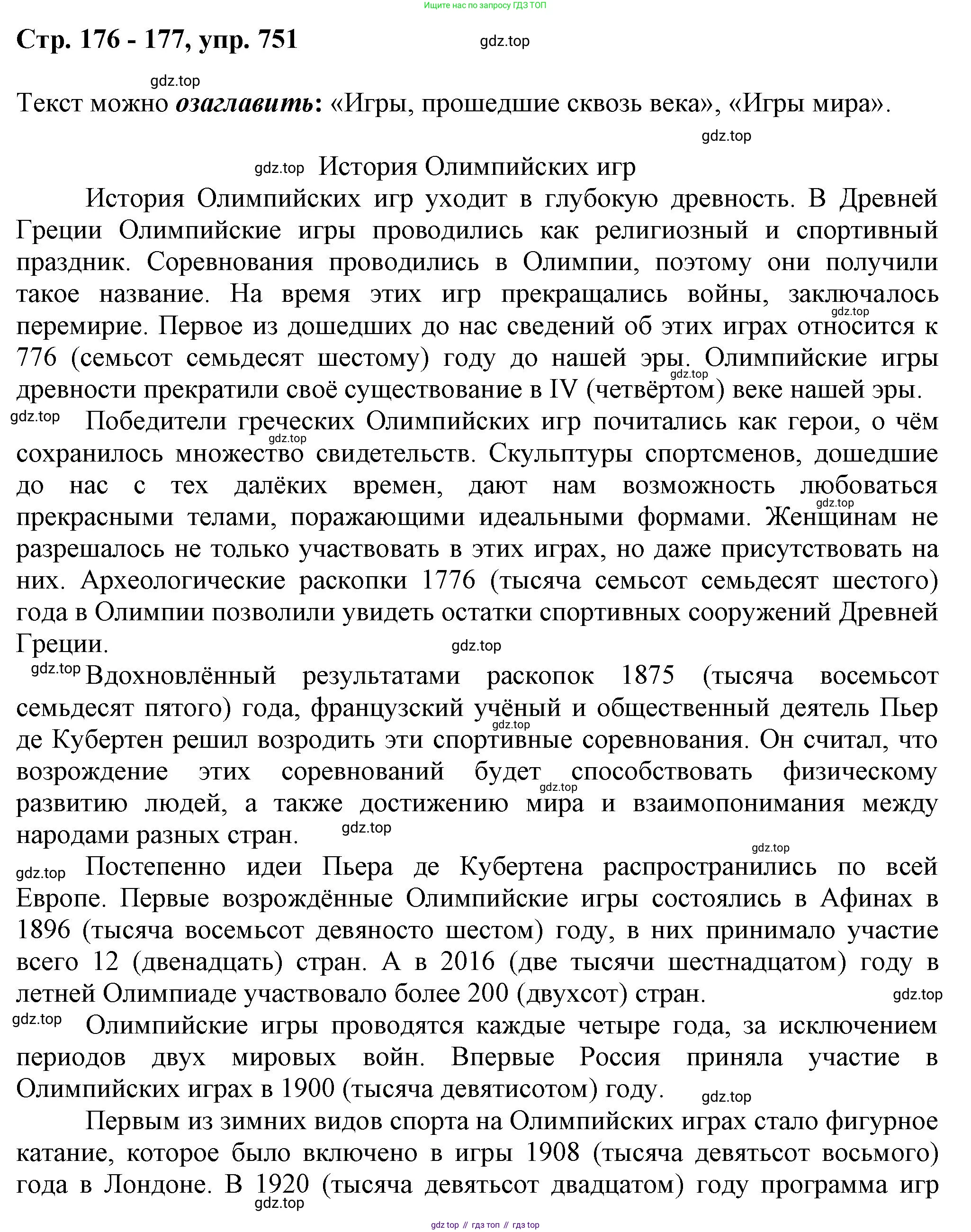 ГДЗ Русский язык, 6 класс Учебник, авторы: Баранов Михаил Трофимович, Ладыженская Таиса Алексеевна, Тростенцова Лидия Александровна, Ладыженская Наталия Вениаминовна, Дейкина Алевтина Дмитриевна, Антонова Любовь Геннадиевна, Григорян Лариса Трофимовна, Кулибаба Иван Иванович, издательство Просвещение, Москва, 2023, салатового цвета, Часть 2, страница 176, номер 751, Решение 1